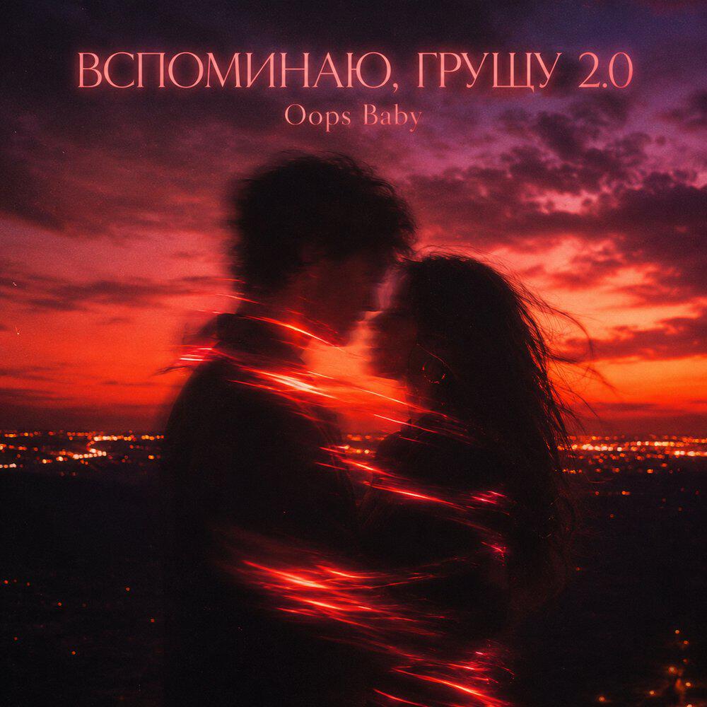 Релиз ВСПОМИНАЮ, ГРУЩУ 2.0