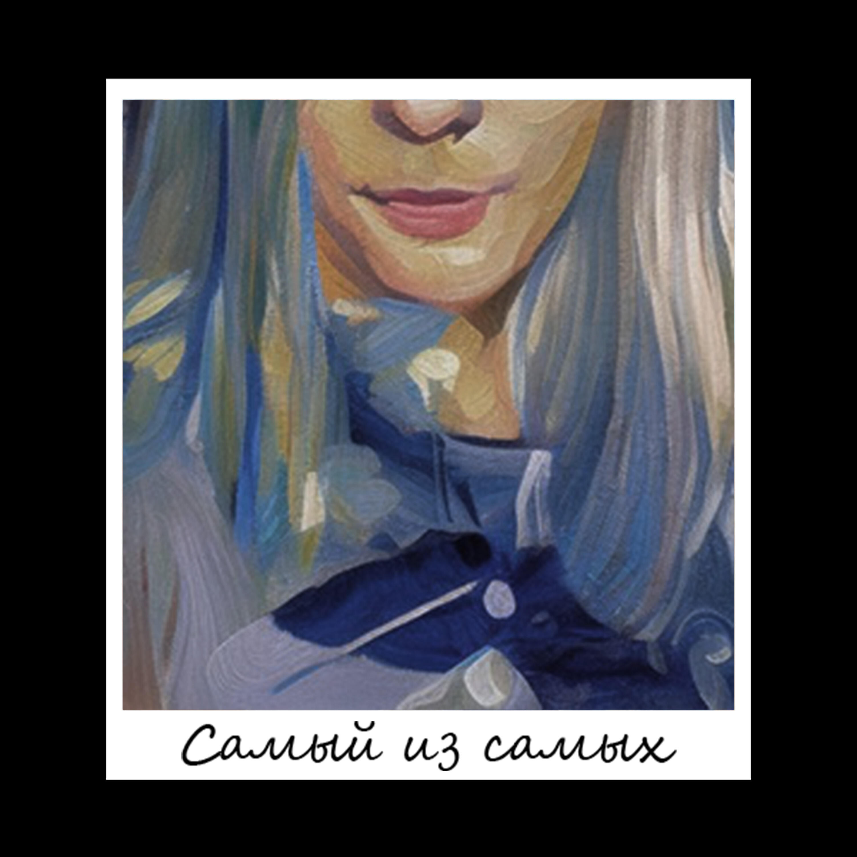 Релиз Самый из самых