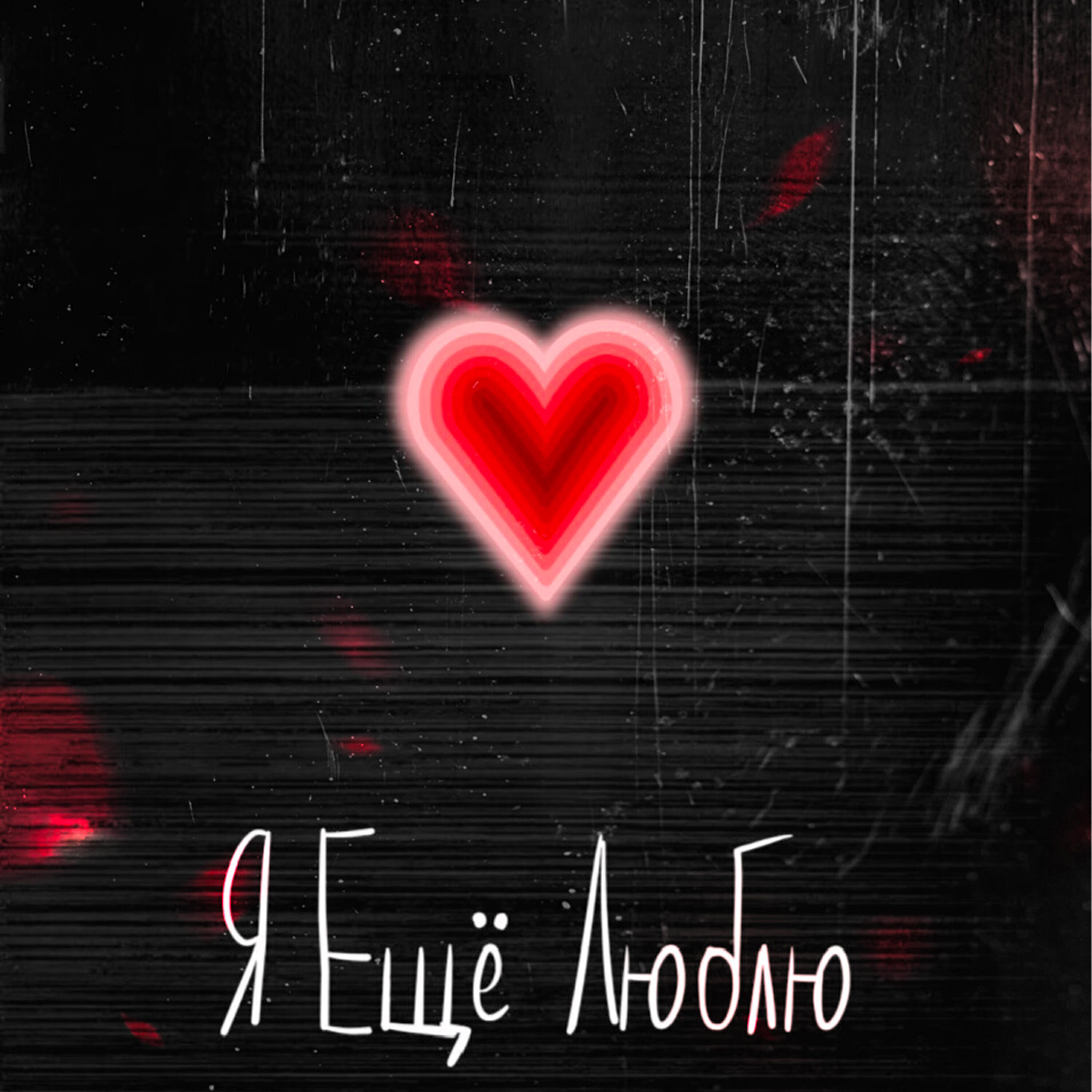 Релиз Я ещё люблю