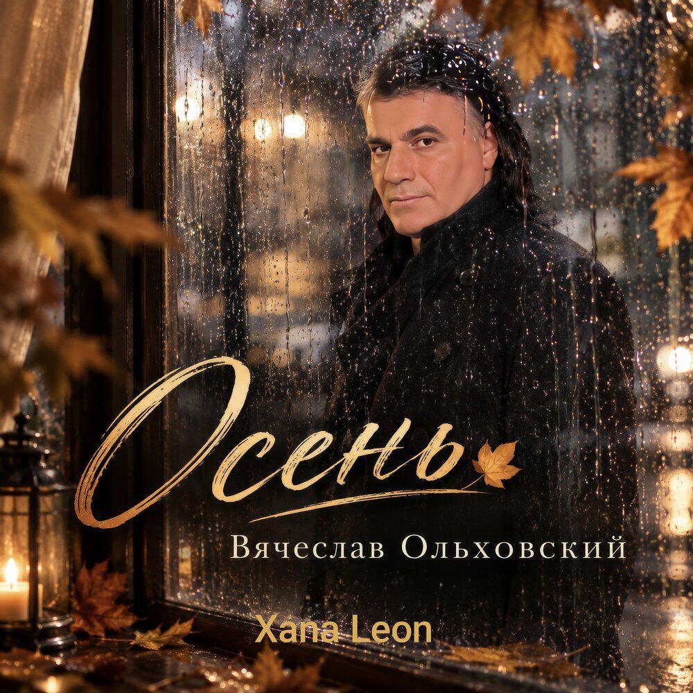 Релиз Осень Вячеслав Ольховский