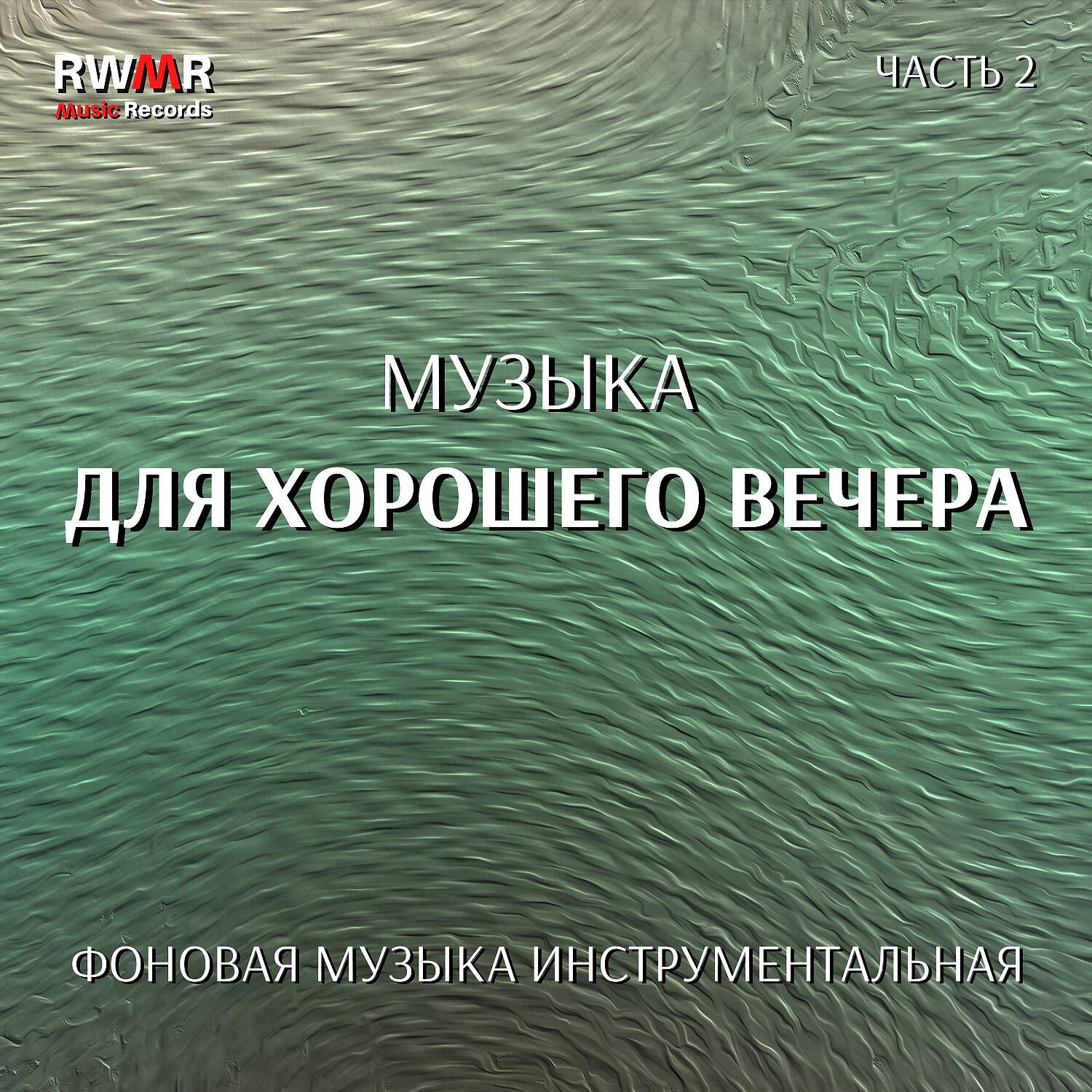 Релиз Музыка для хорошего вечера 2 - Романтический джаз, ужин на двоих, глубокая релаксация, обеденный свинг, встреча с музыкой, ресторанный джаз, фоновая музыка