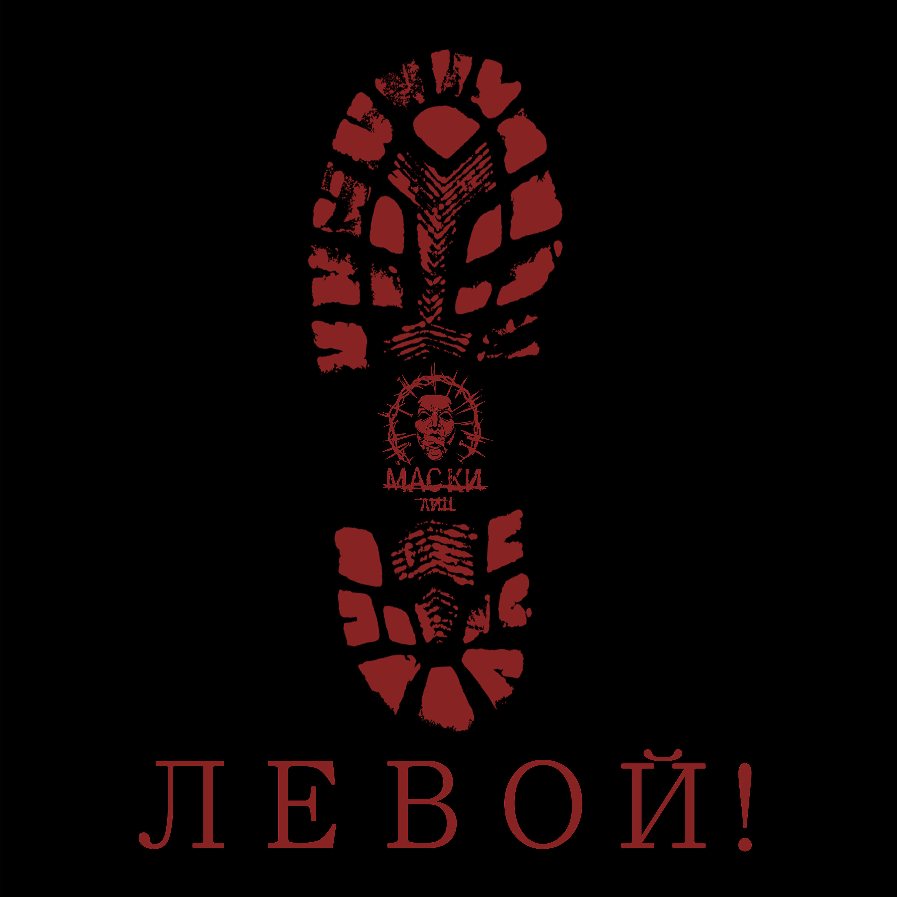 Релиз Левой!