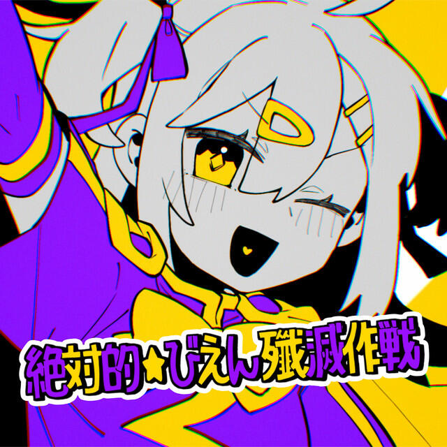 Релиз 絶対的☆びえん殲滅作戦