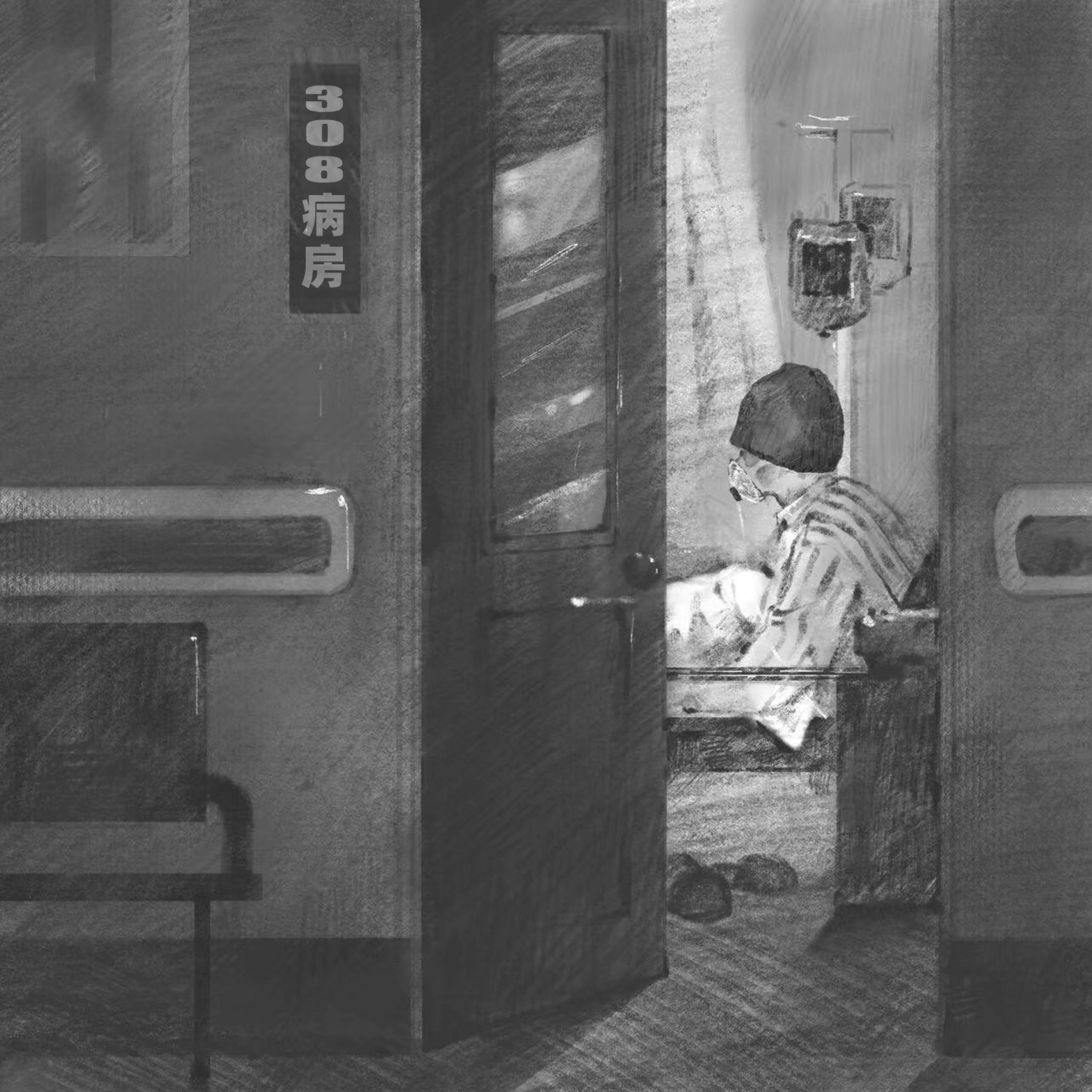 Релиз 308病房