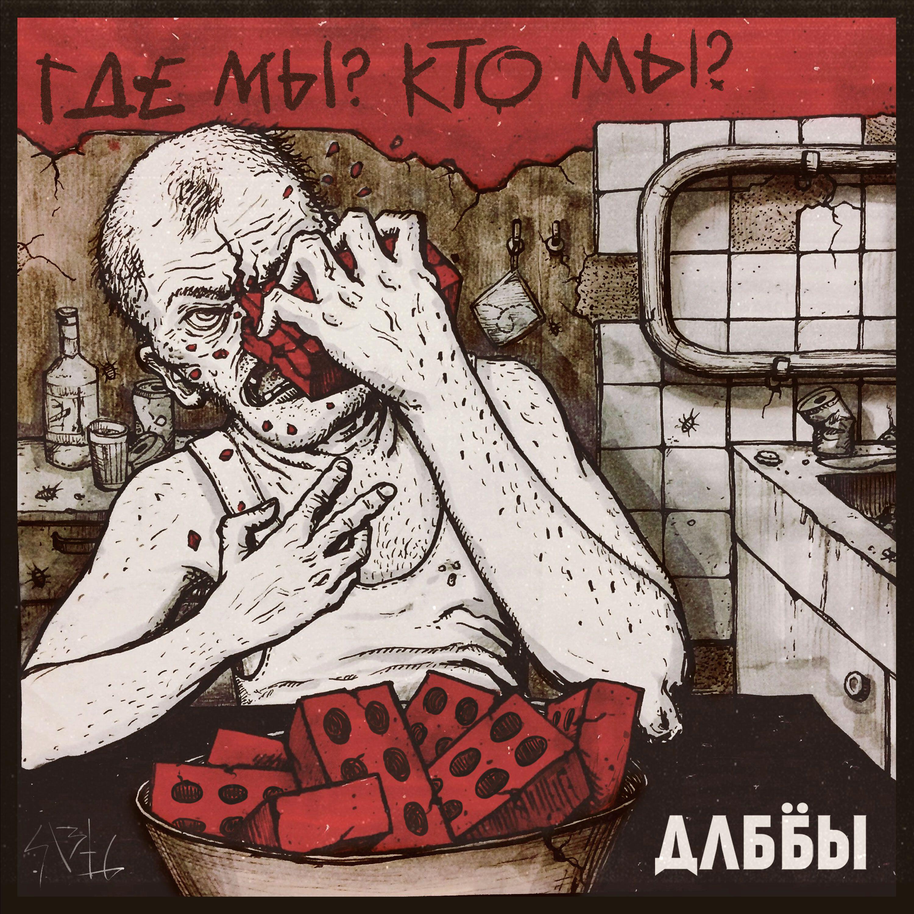 Релиз Где мы? Кто мы?