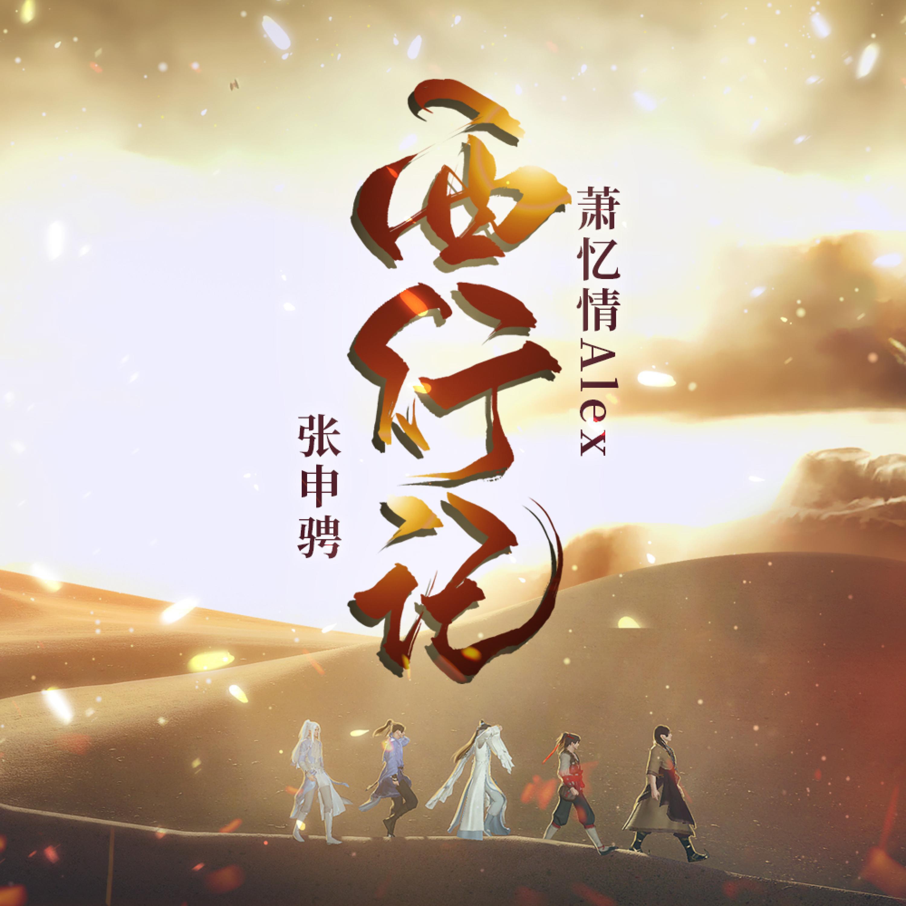 Релиз 西行记