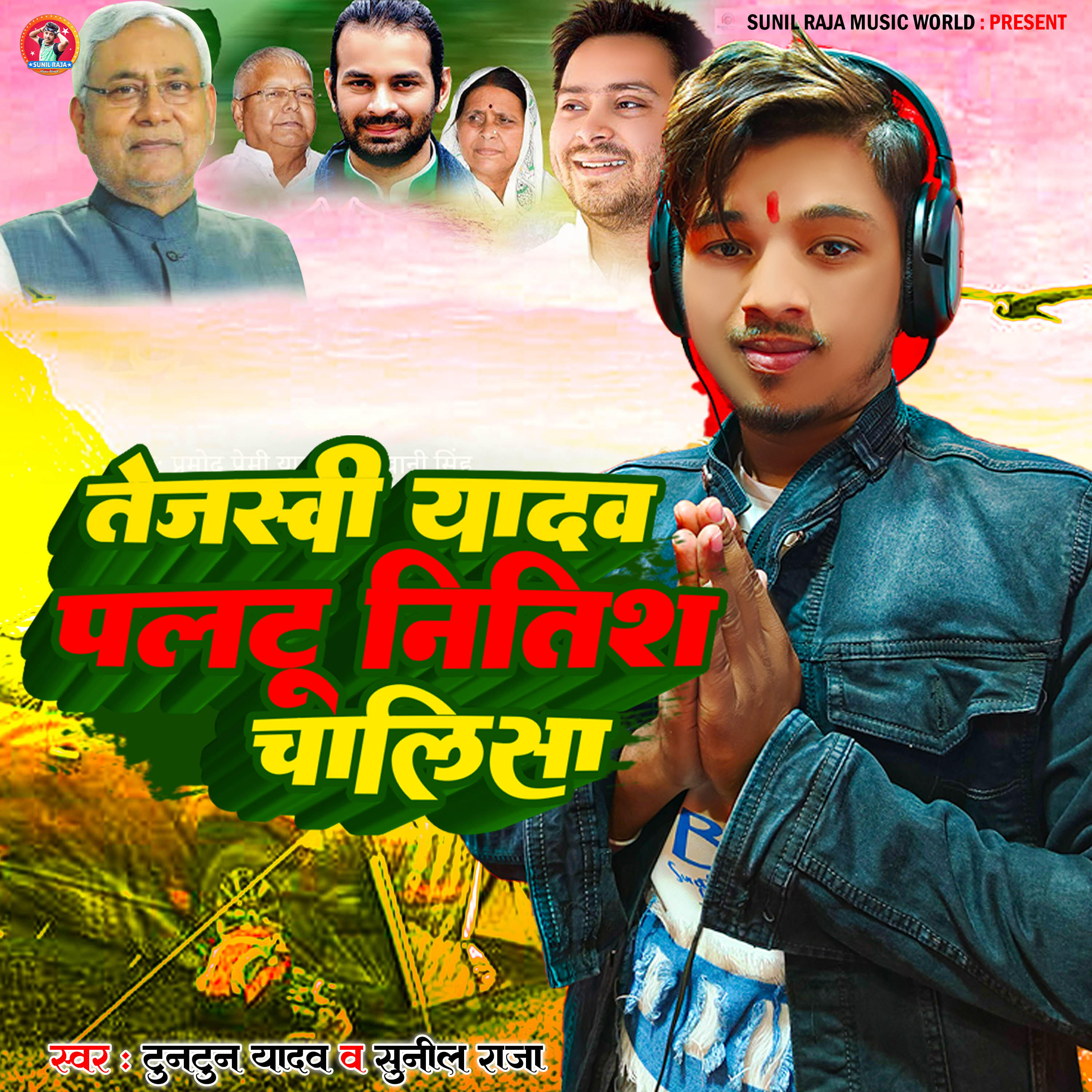 Релиз Tejashwi Yadav Paltu Nitish Chalisa