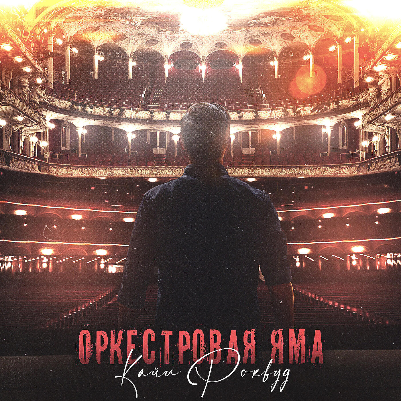 Релиз Оркестровая яма