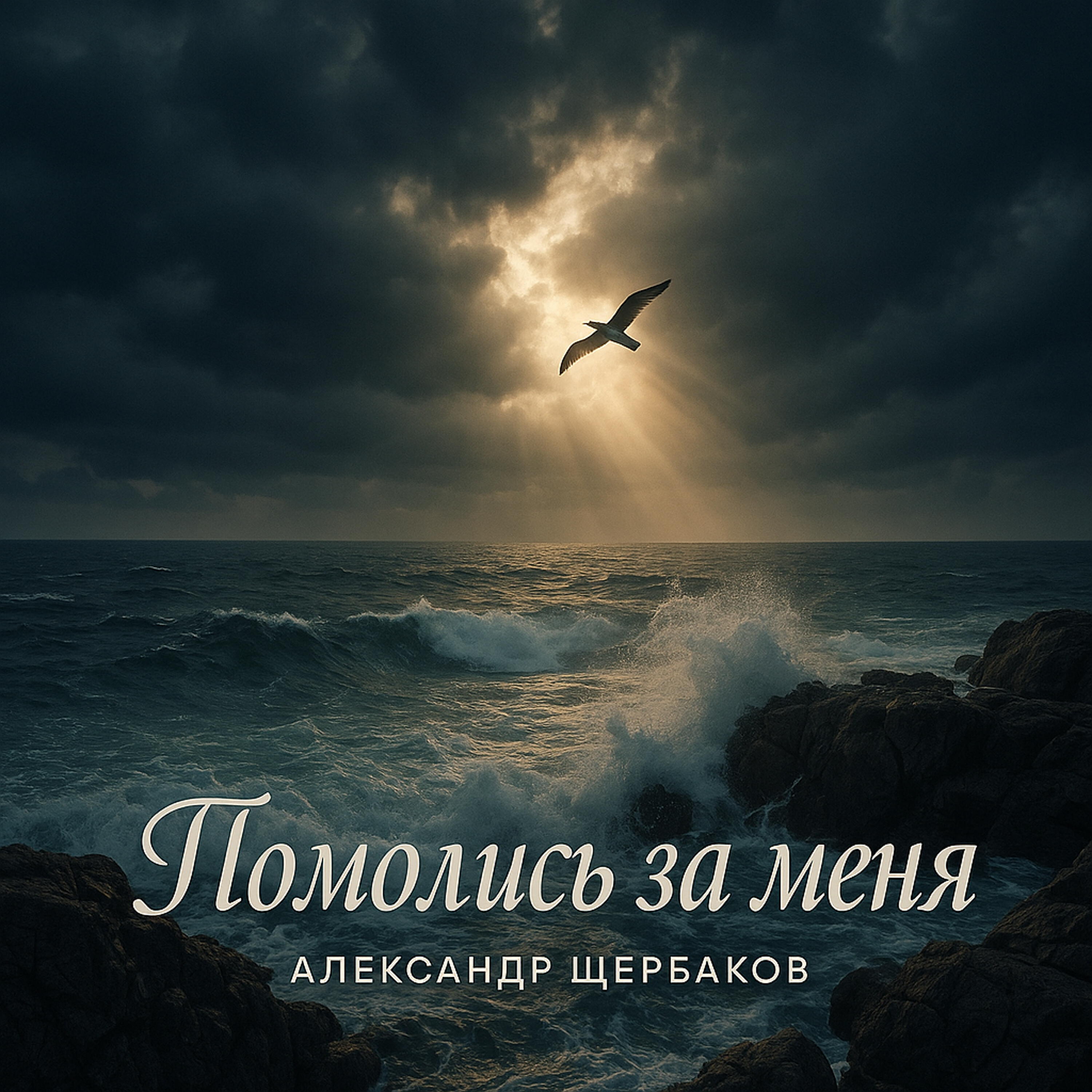 Релиз Помолись за меня
