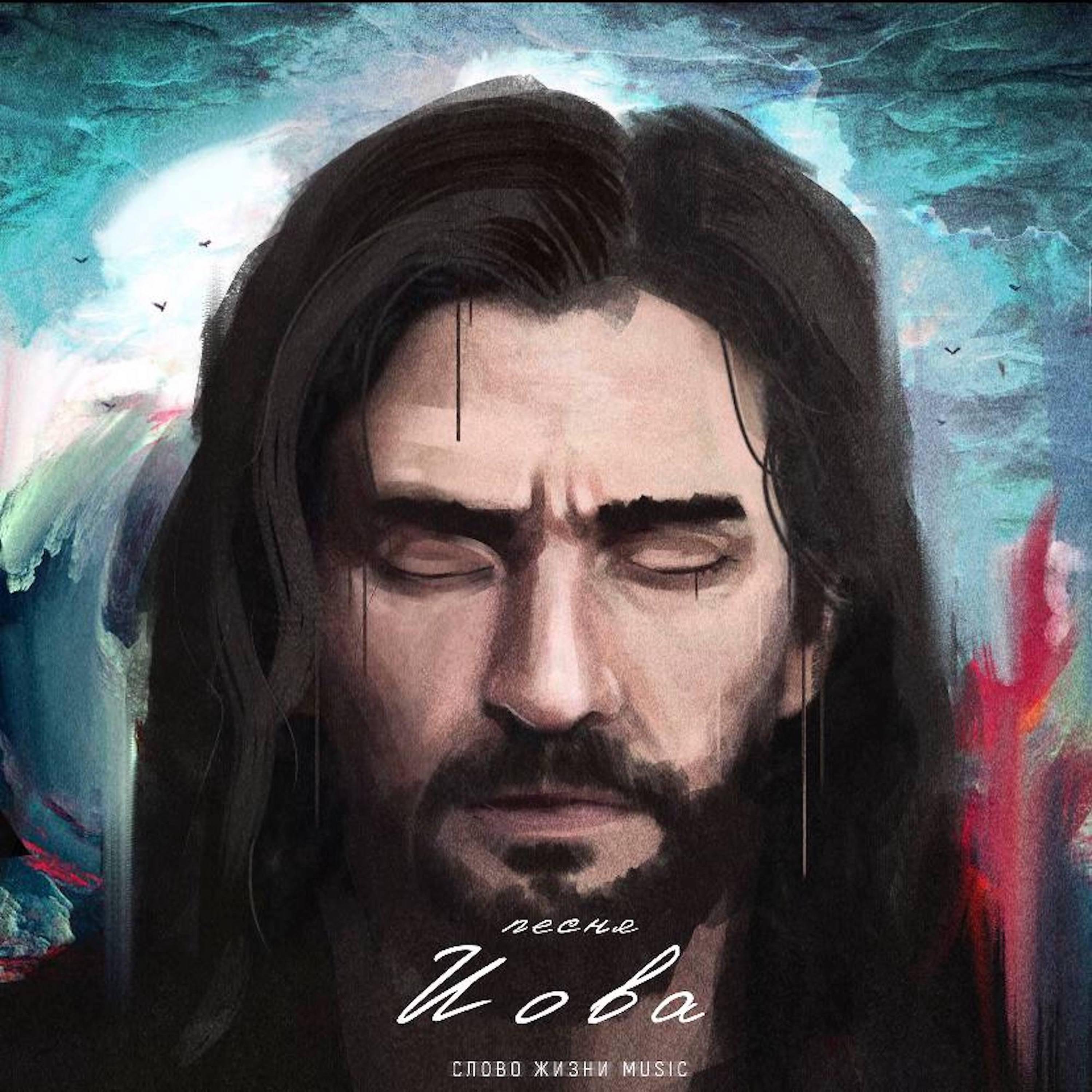 Релиз Песня Иова