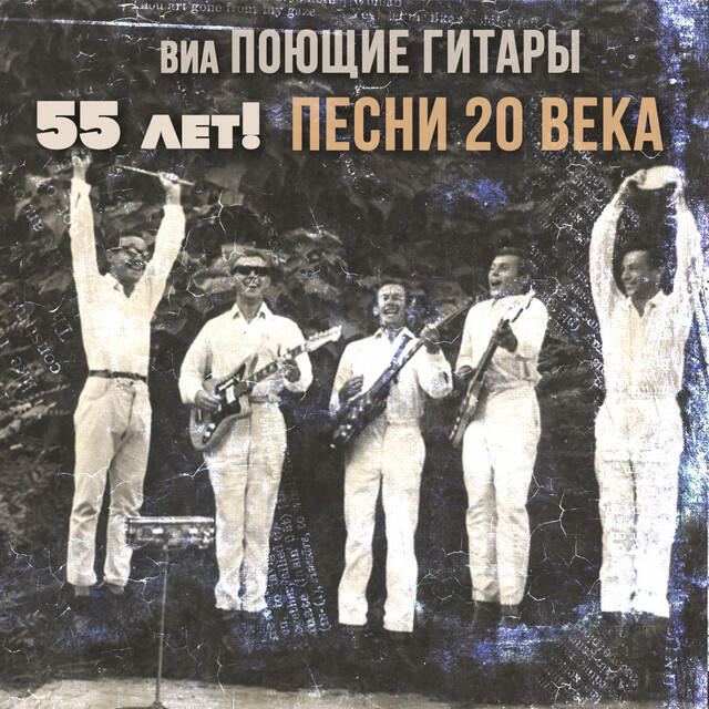 Релиз ВИА Поющие гитары - 55 лет! (Песни 20 века)