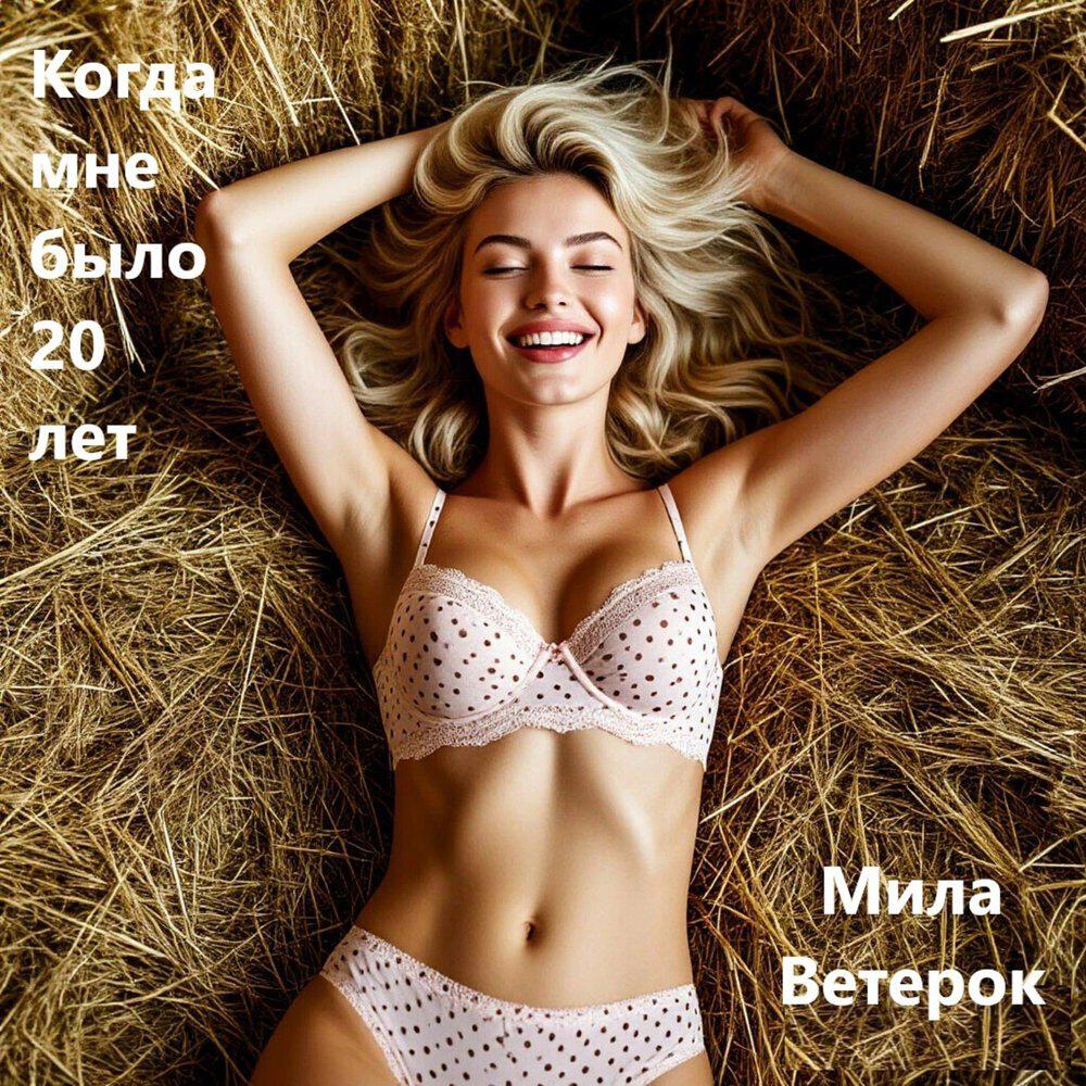 Релиз Когда мне было 20 лет