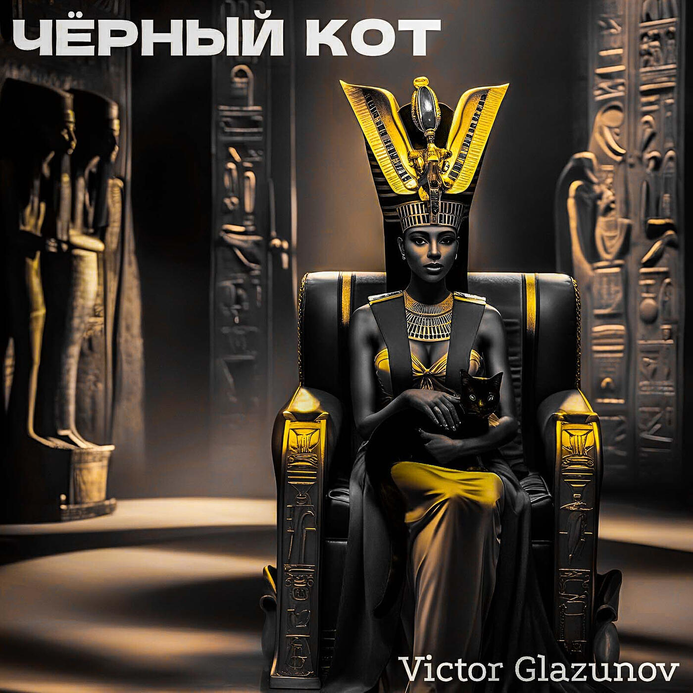 Постер альбома Чёрный кот