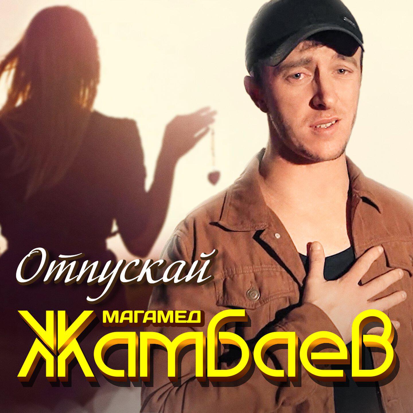 Релиз Отпускай