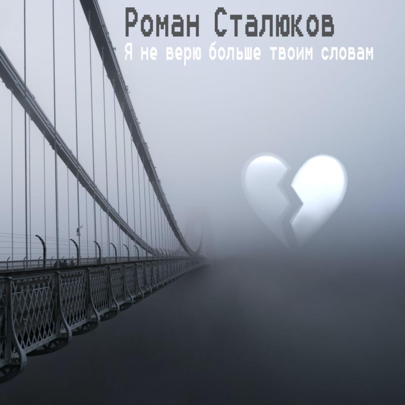 Релиз Я не верю больше твоим словам