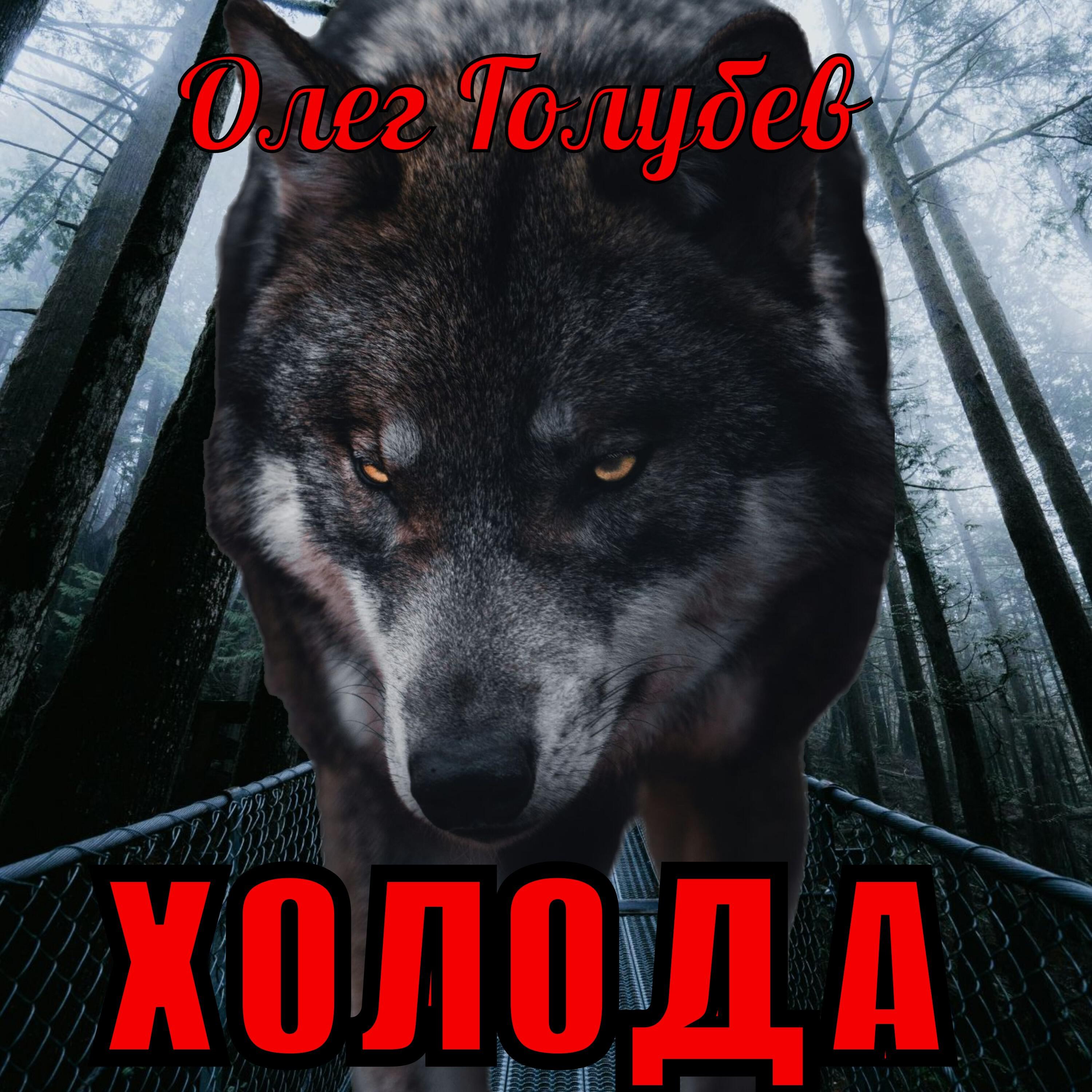 Релиз Холода