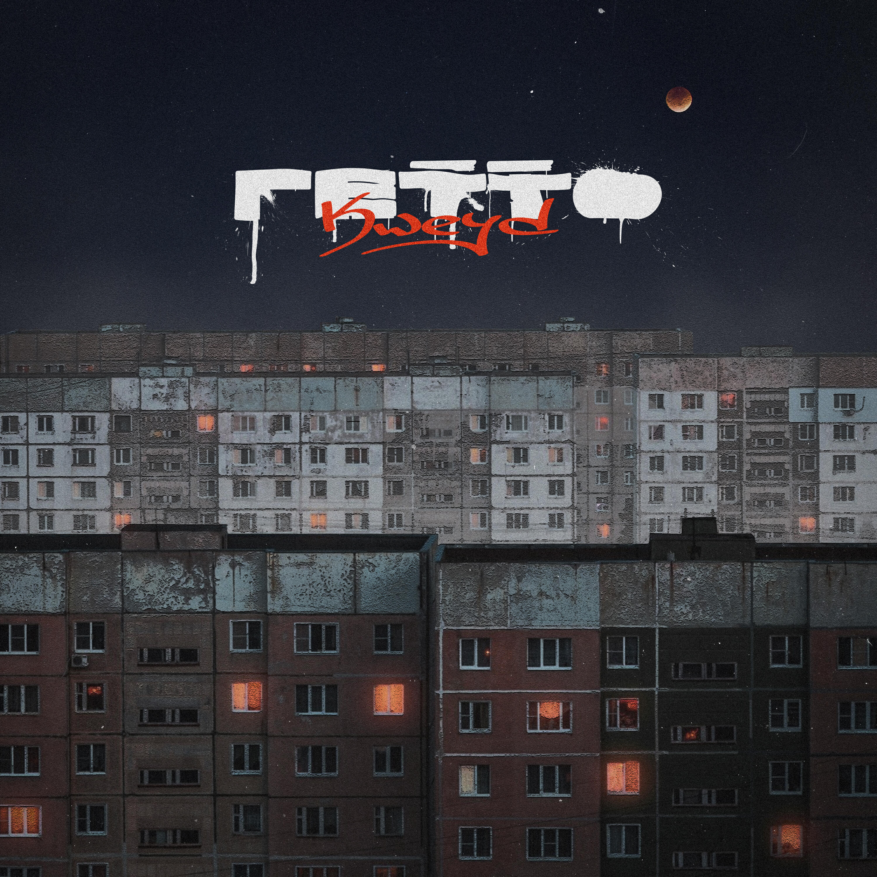 Релиз Гетто