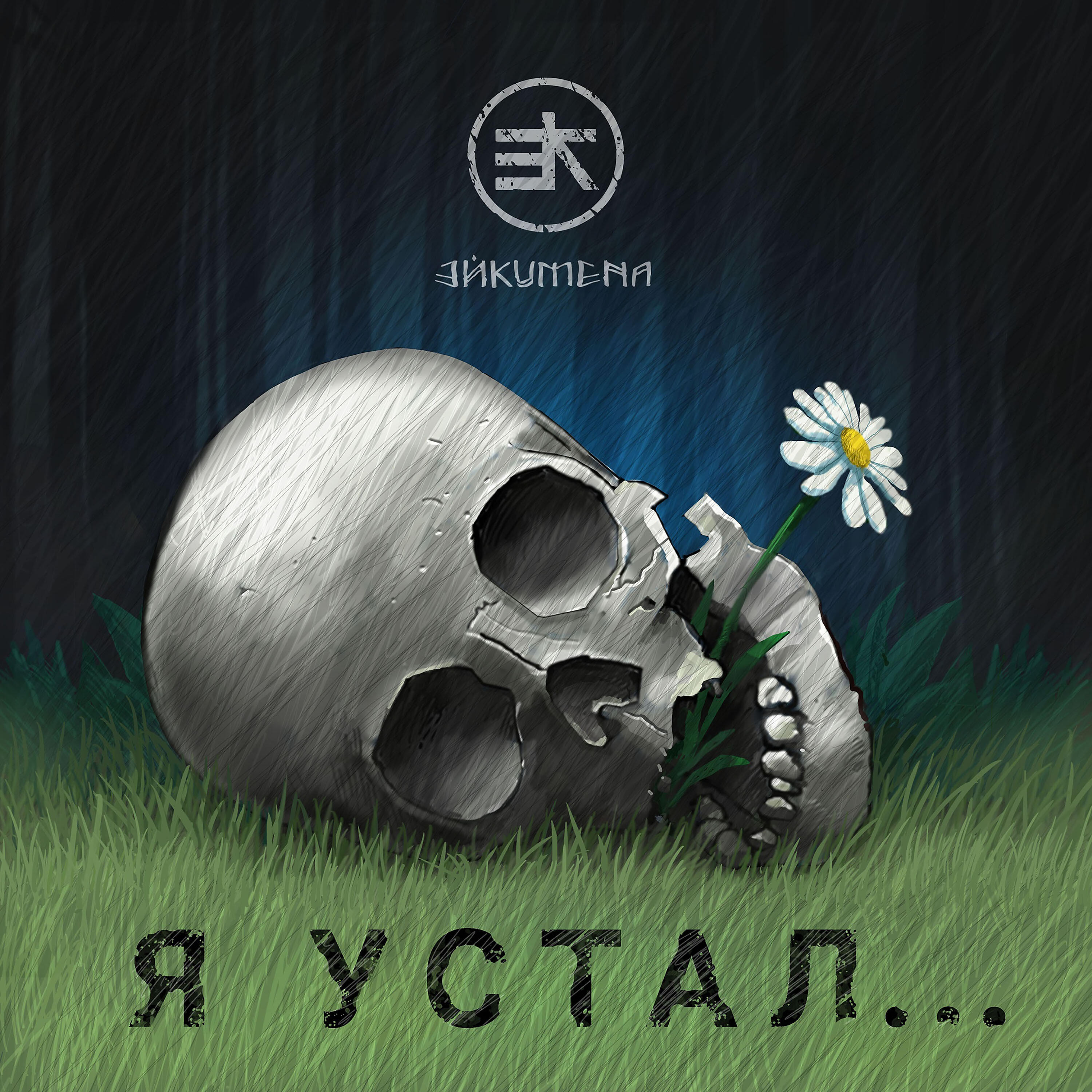 Релиз Я устал