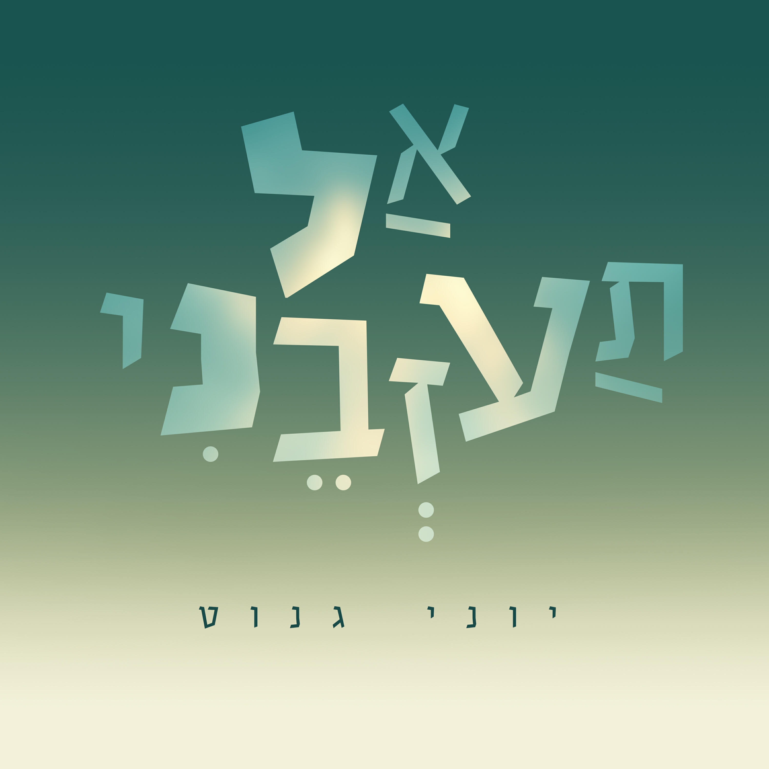 Релиз אל תעזבני