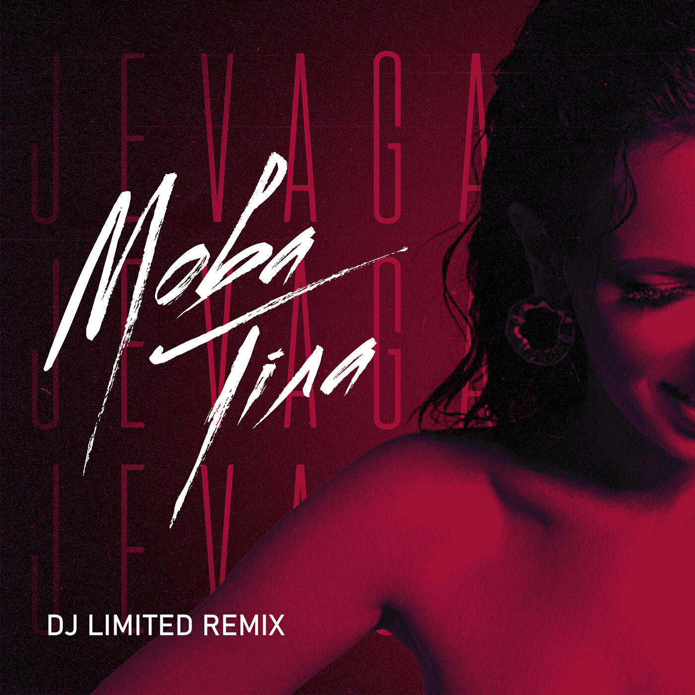 Релиз Мова тіла (DJ Limited Remix)