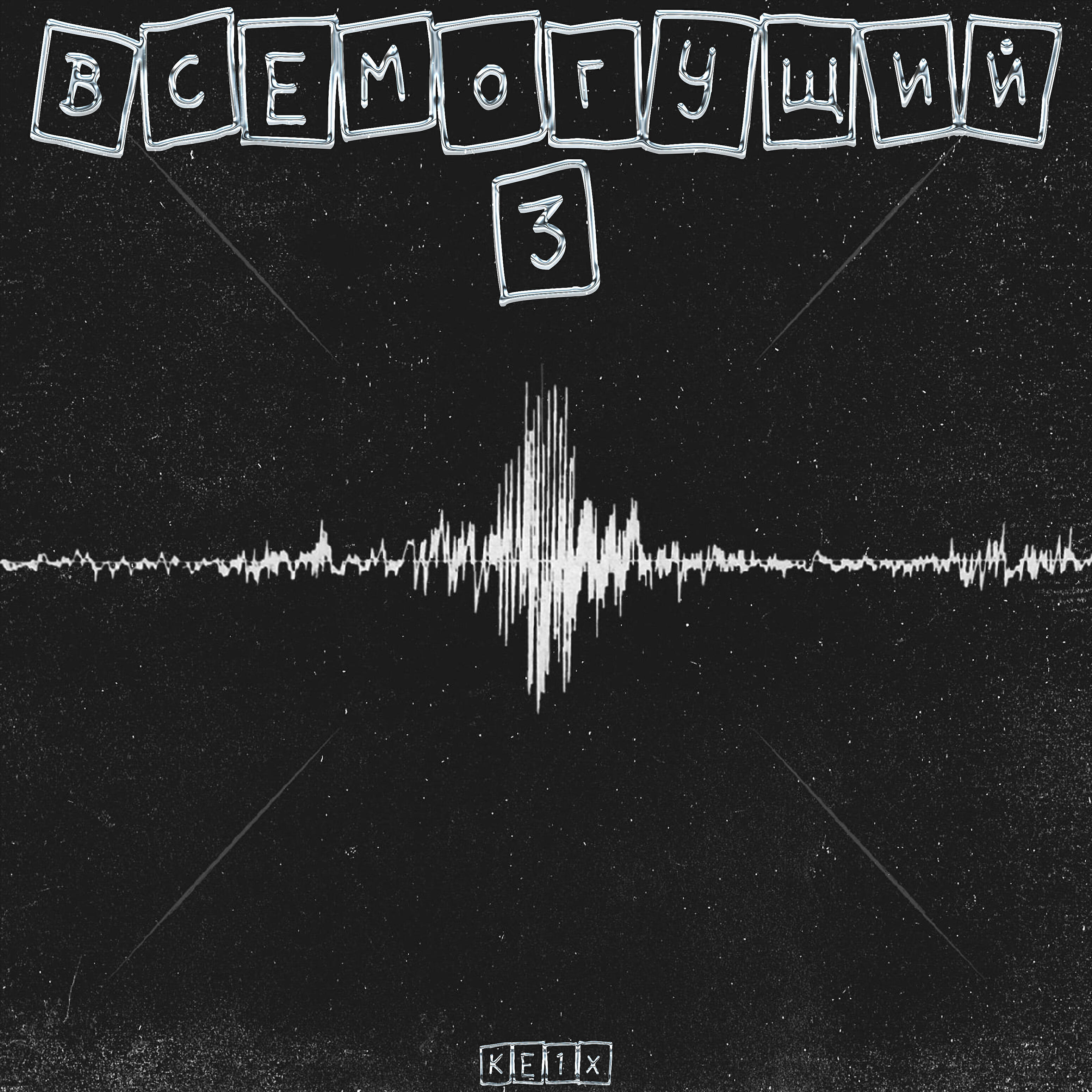 Релиз Всемогущий 3
