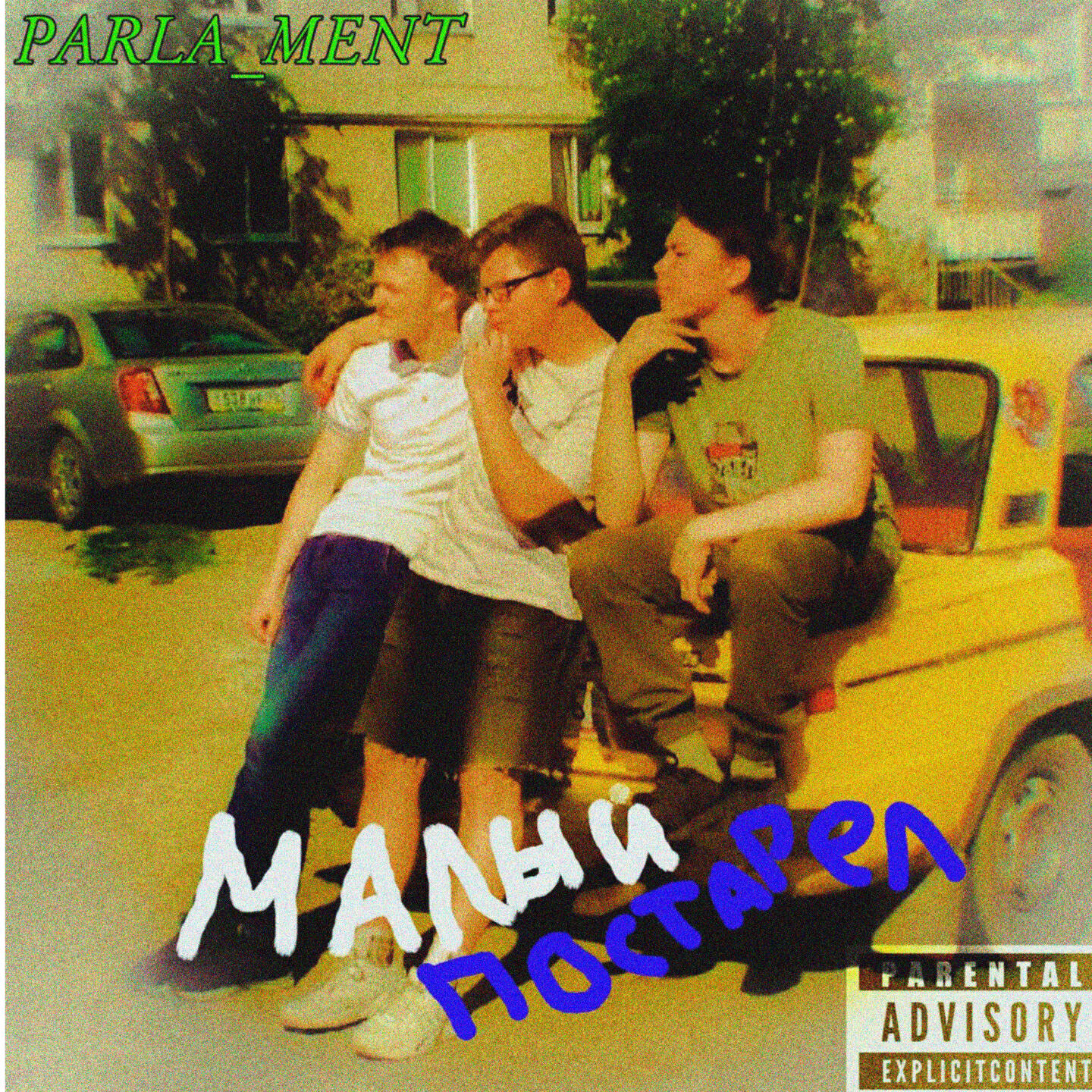 Релиз малый постарел