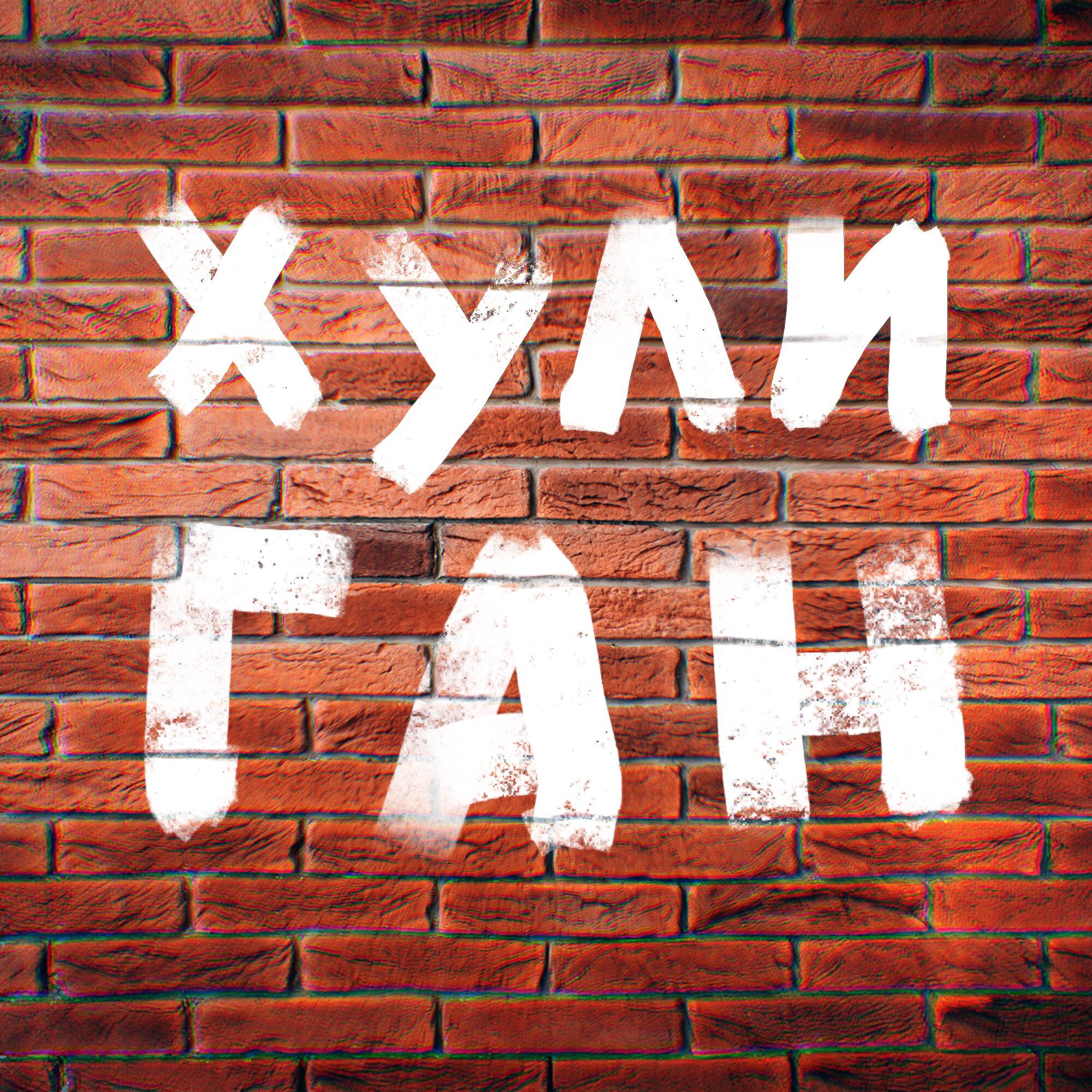 Релиз Хулиган