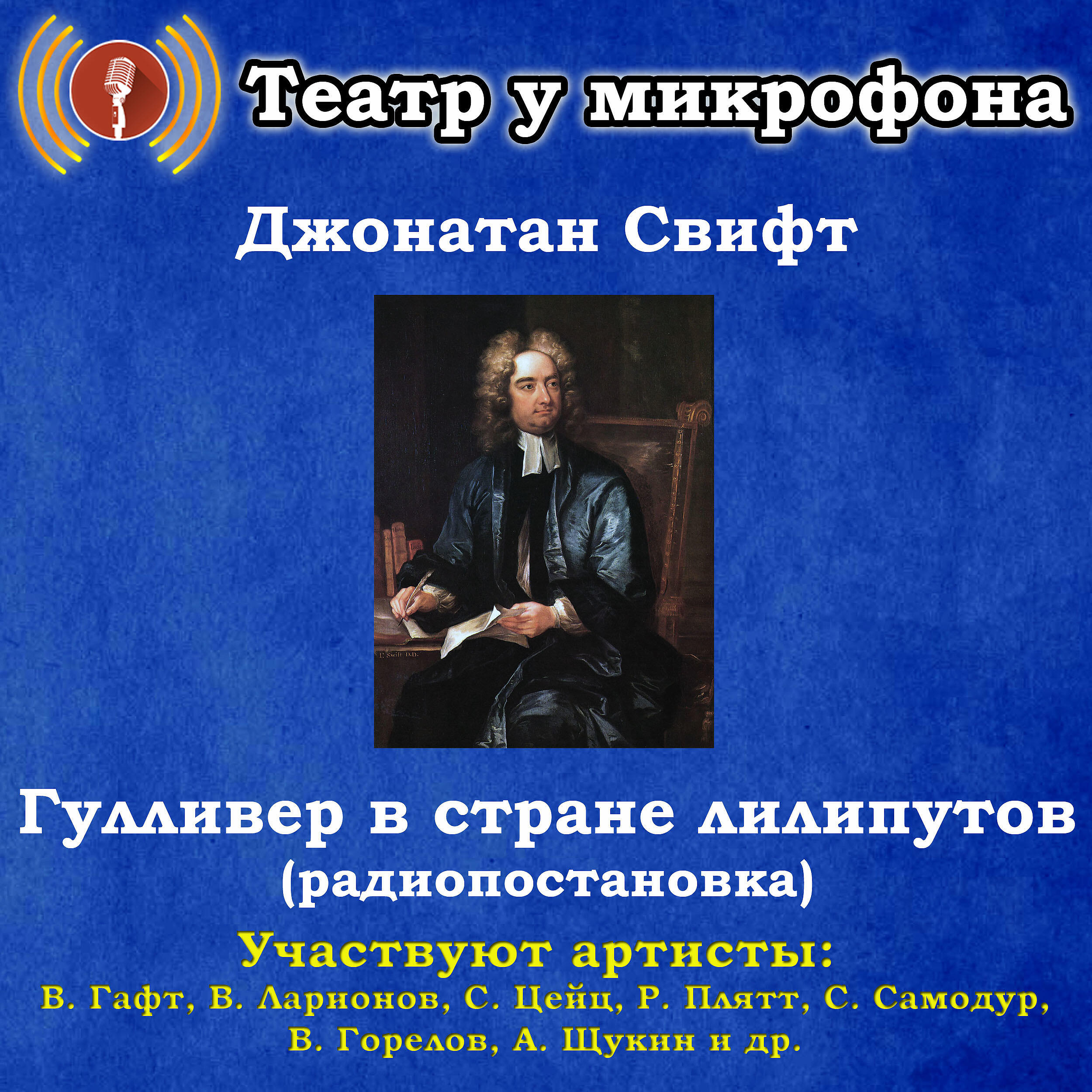 Книга Джонатан Свифт: Гулливер в стране лилипутов (радиопостановка)