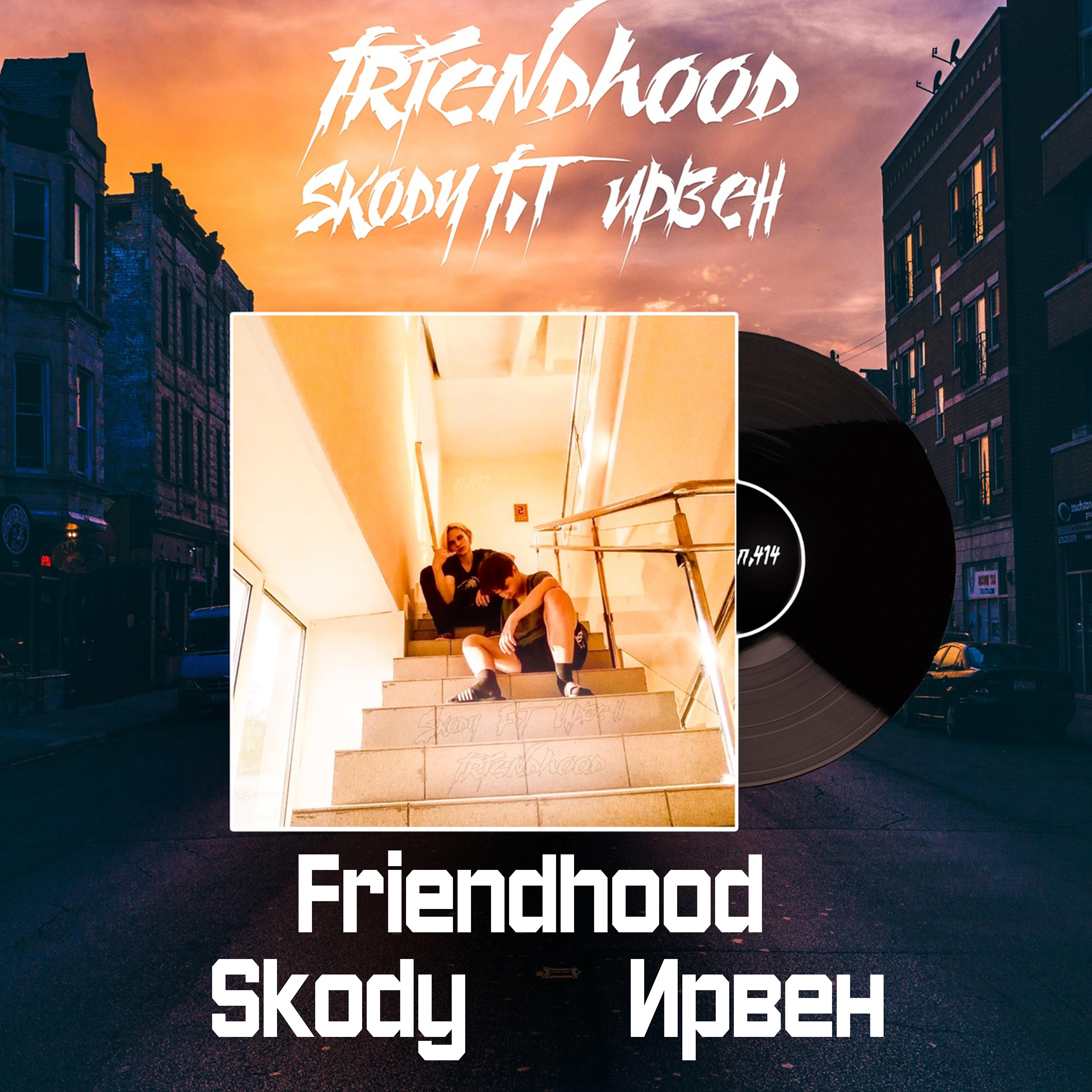 Релиз Friendhood (feat. Ирвен)