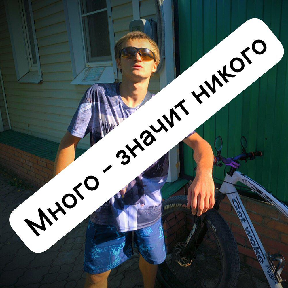 Релиз Много - значит никого