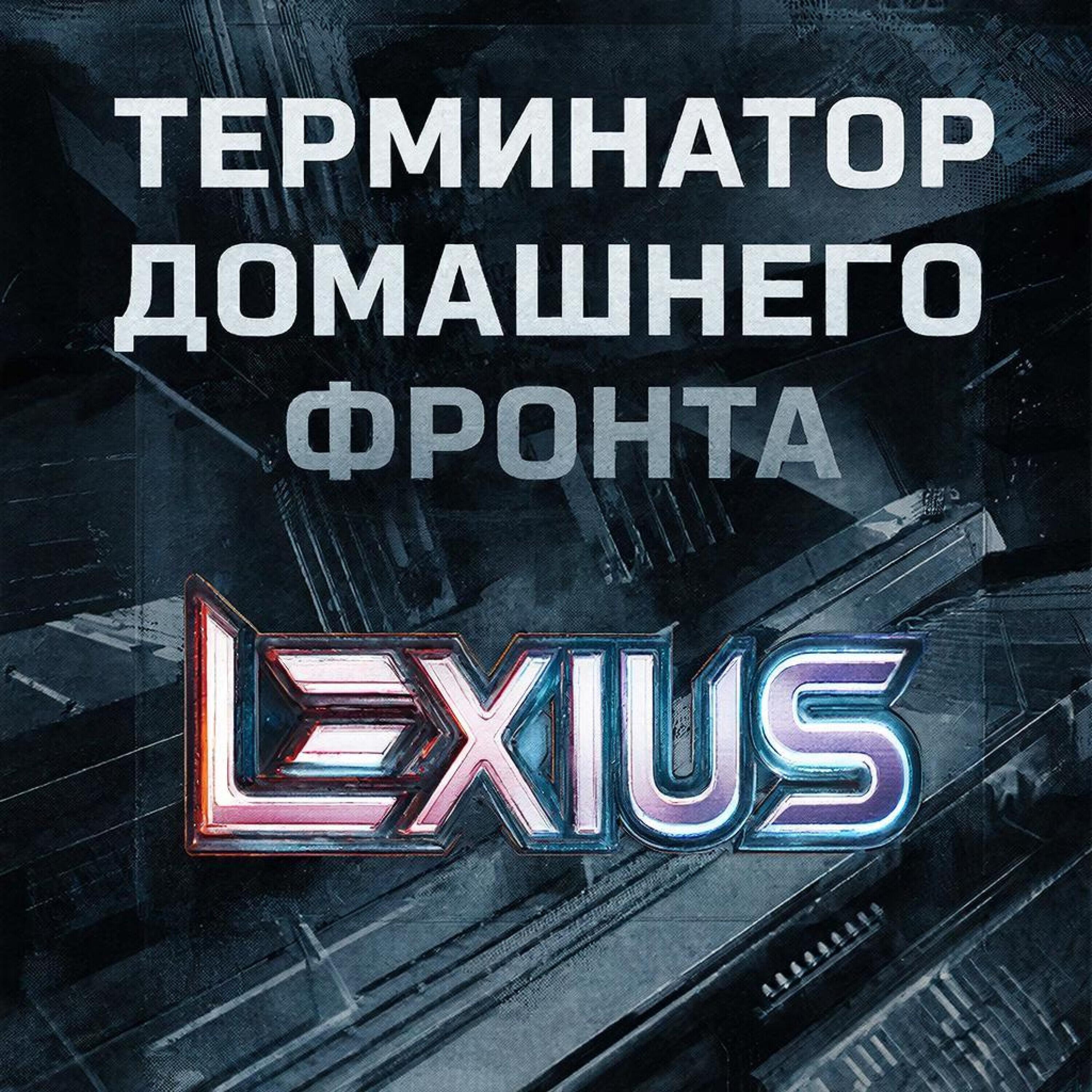 Релиз Терминатор домашнего фронта