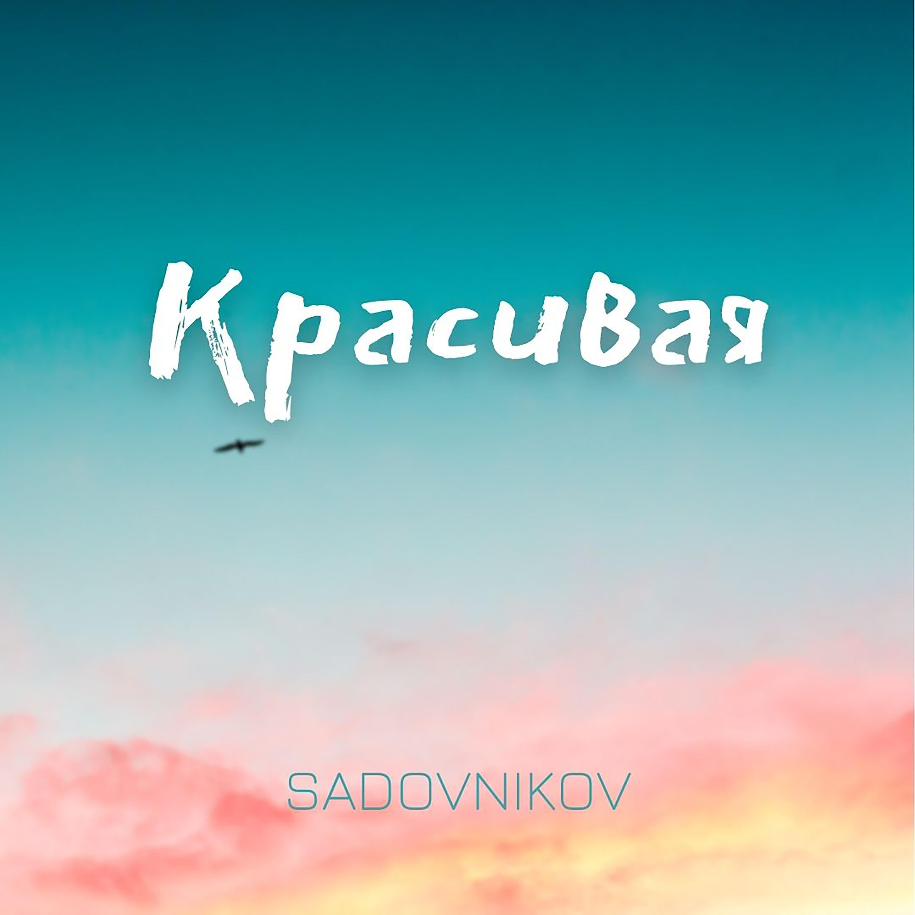Релиз Красивая