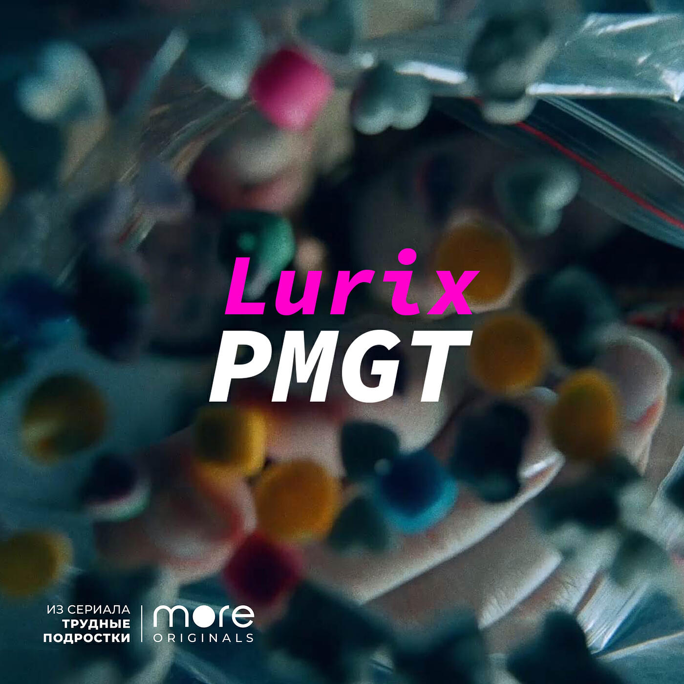 Релиз PMGT (Из сериала more originals «Трудные подростки»)