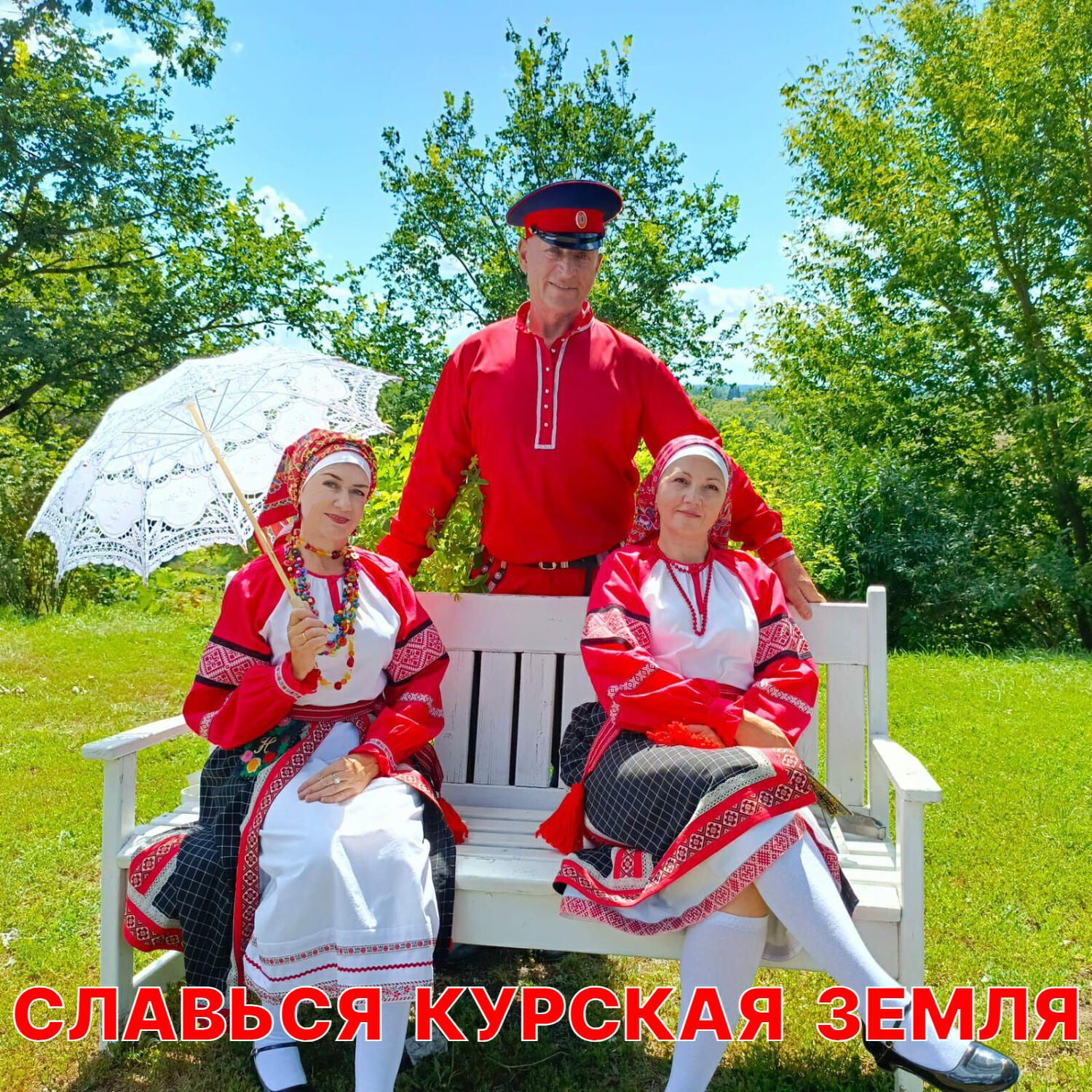 Релиз СЛАВЬСЯ КУРСКАЯ ЗЕМЛЯ