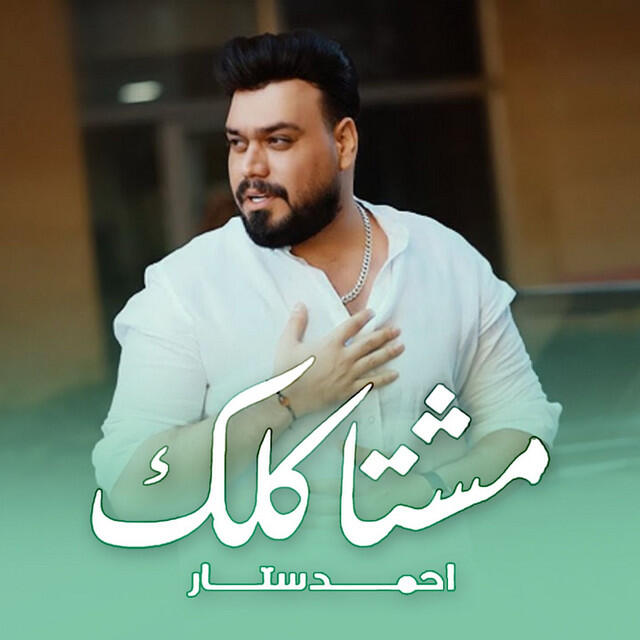 Релиз مشتاكلك