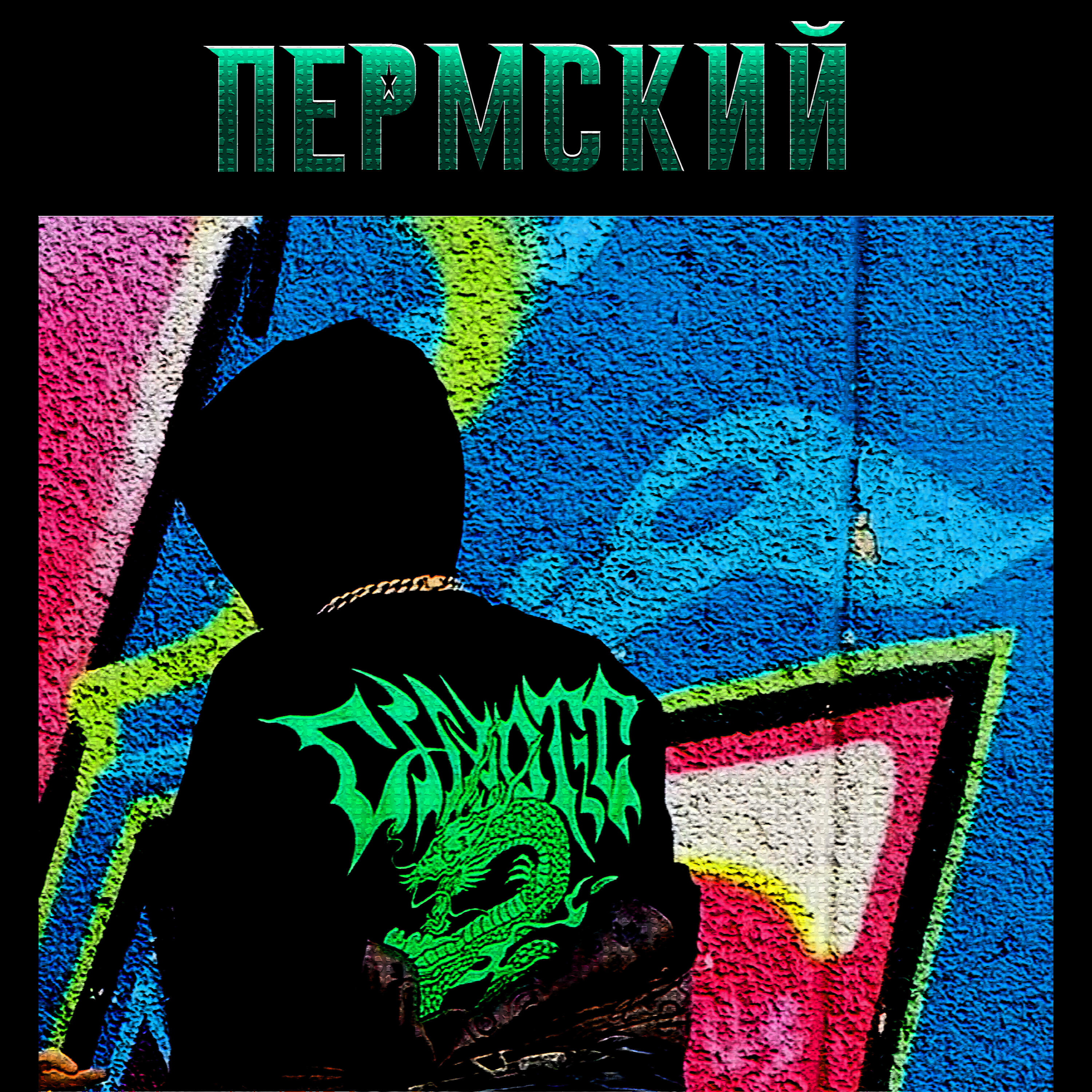 Релиз Пермский