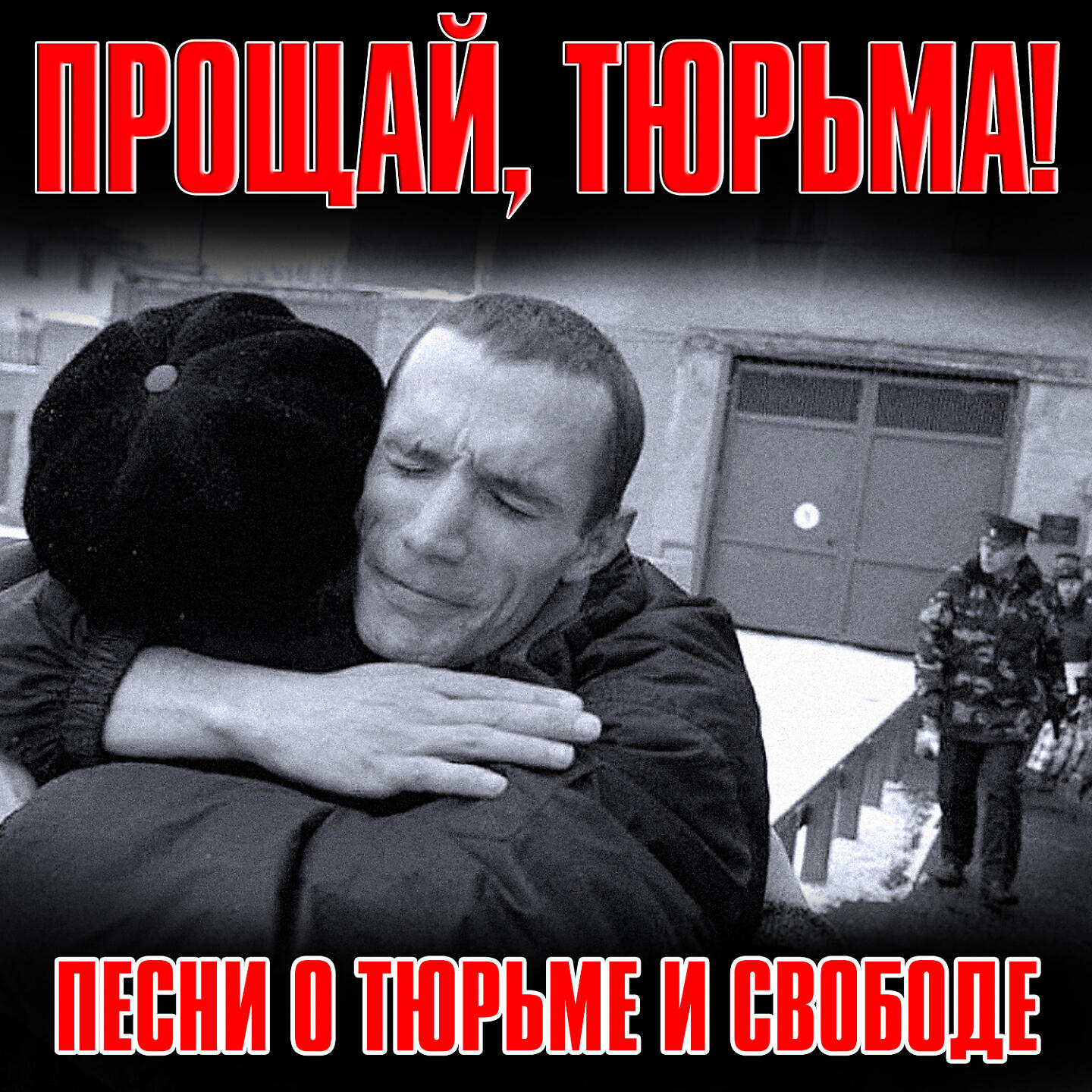 Релиз Прощай тюрьма (Песни о тюрьме и свободе)