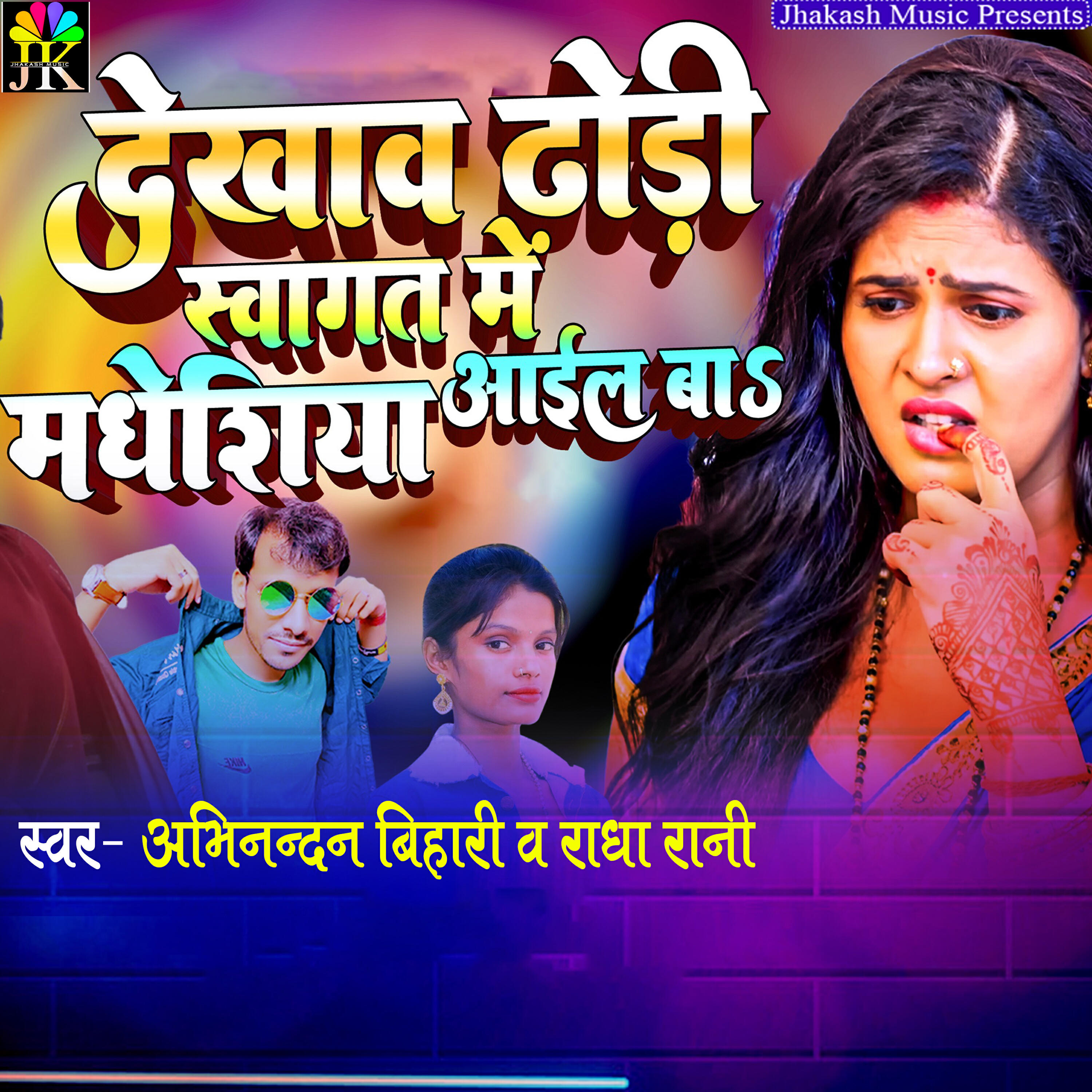 Релиз Dekhav Dhodi Swagat Me Madheshiya Aail Ba