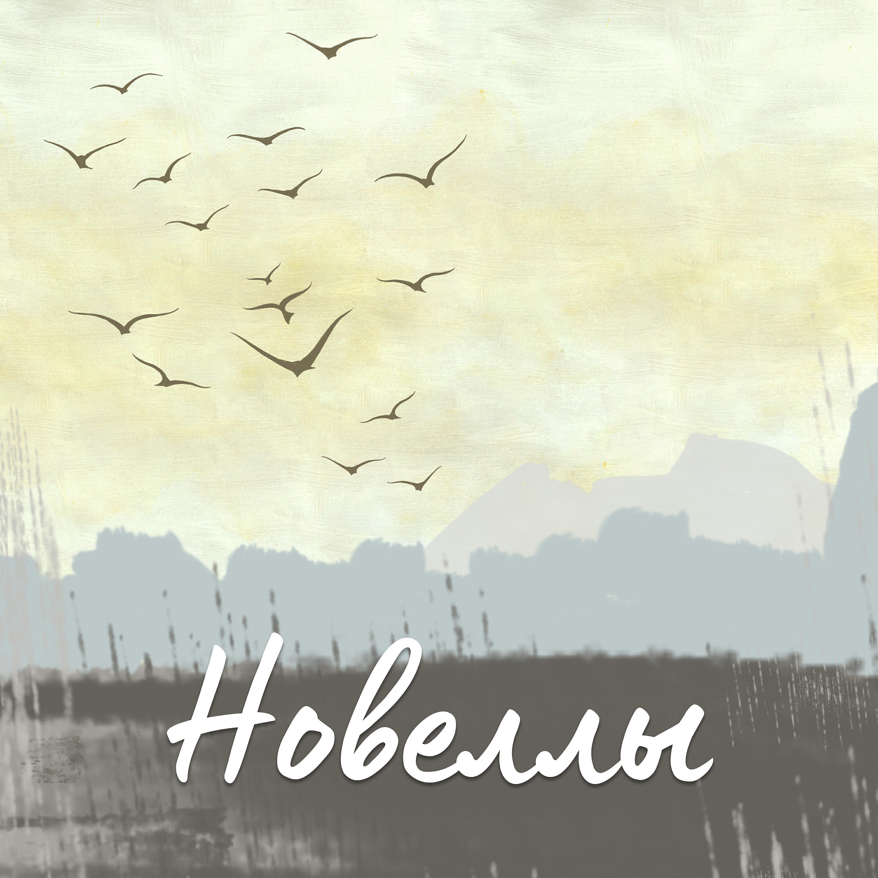 Релиз Новеллы