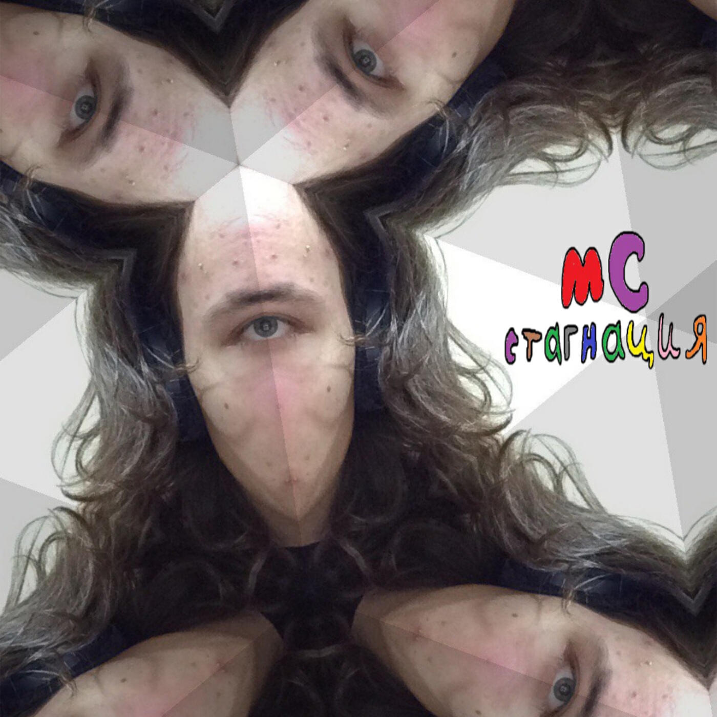 мс стагнация
