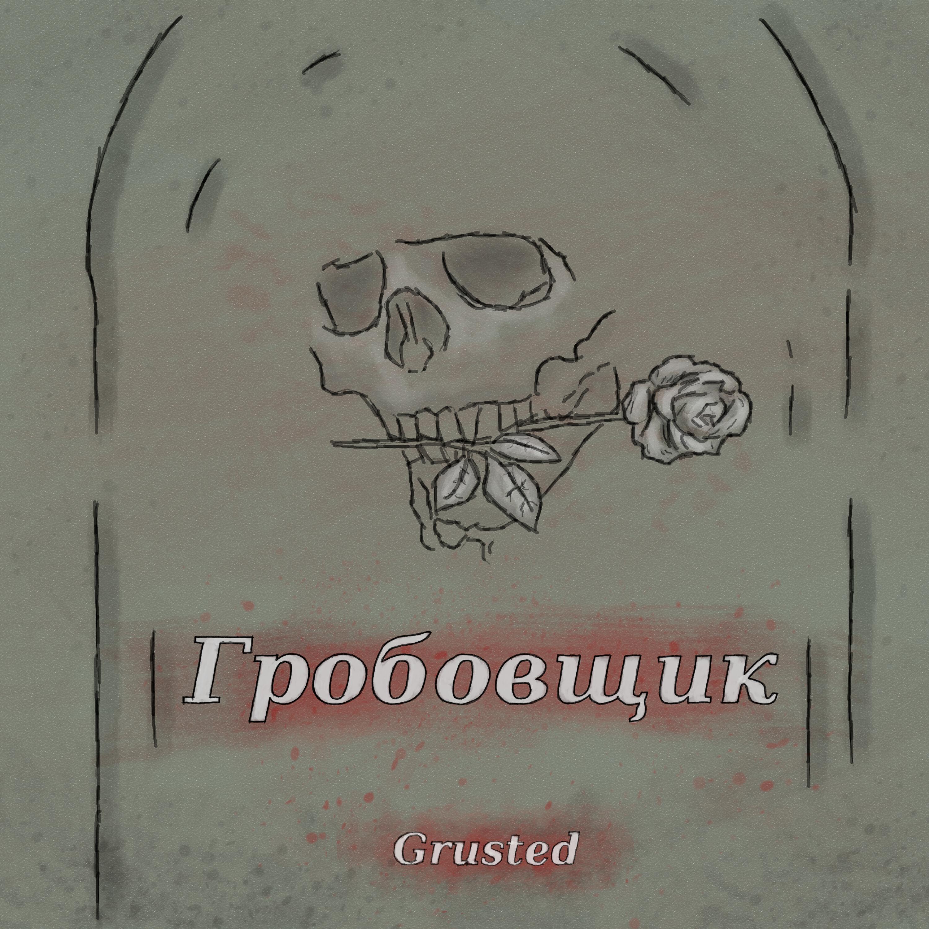 Релиз Гробовщик