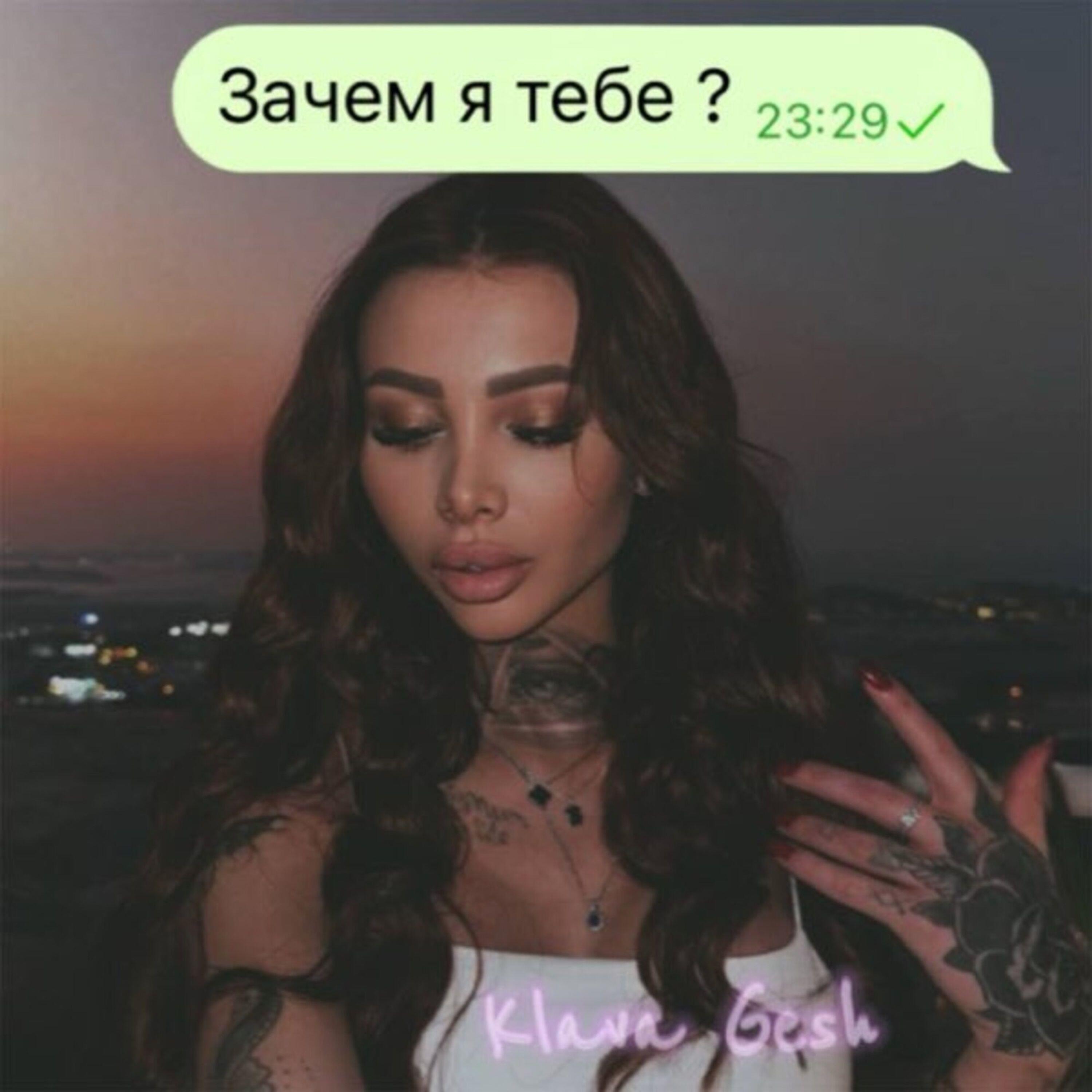 Релиз Зачем я тебе?