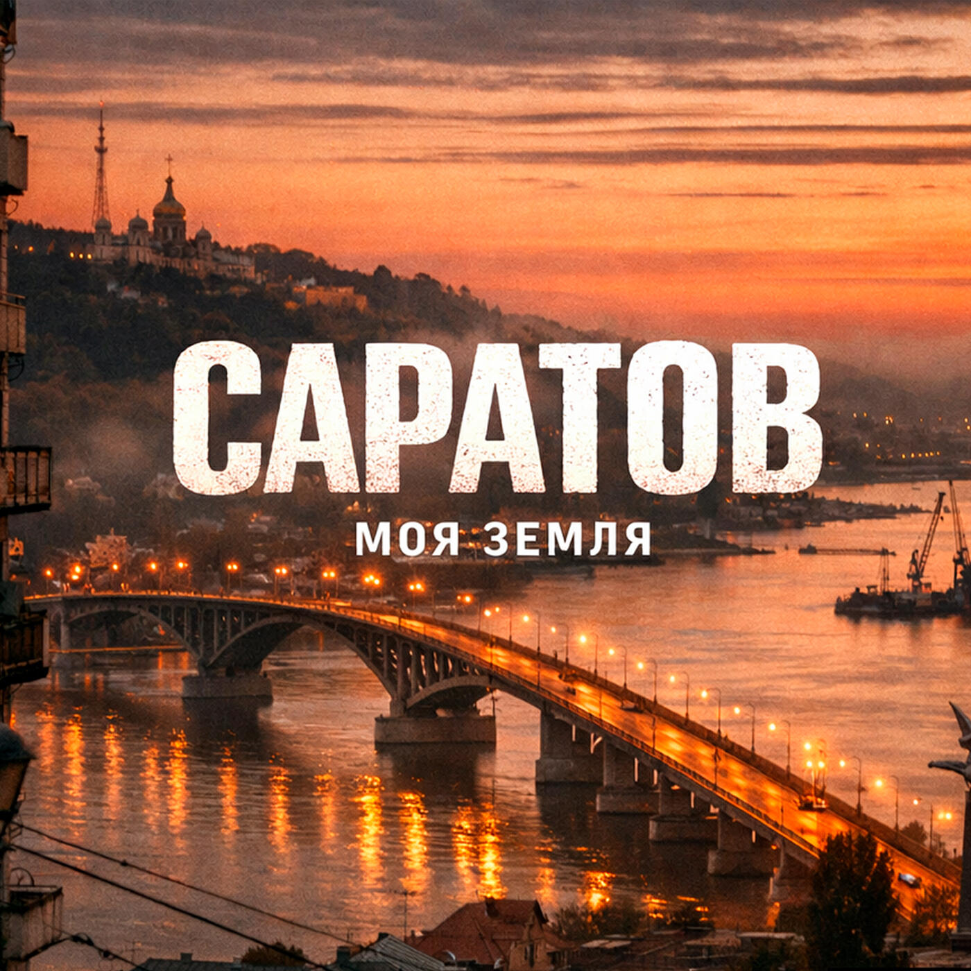 Релиз Саратов