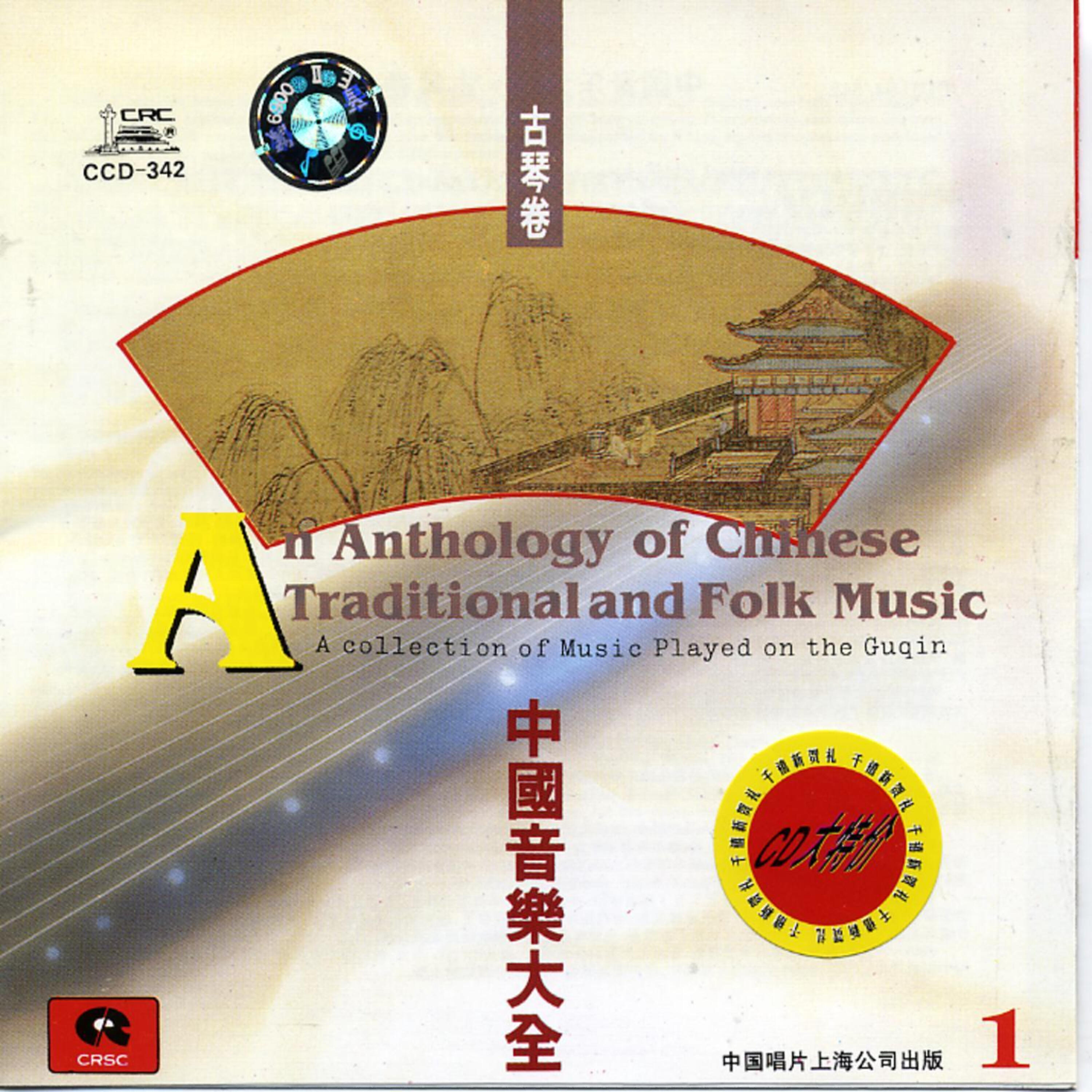 Релиз Anthology of Chinese Traditional & Folk Music Played on Guqin: Vol. 1