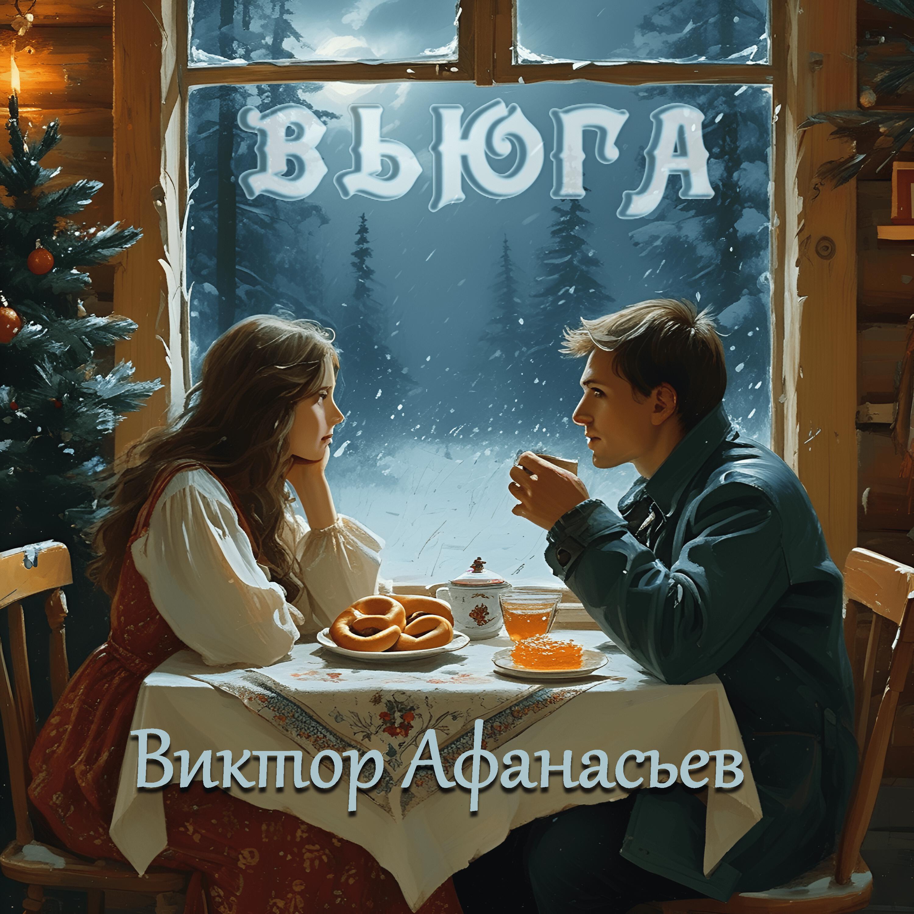 Релиз Вьюга