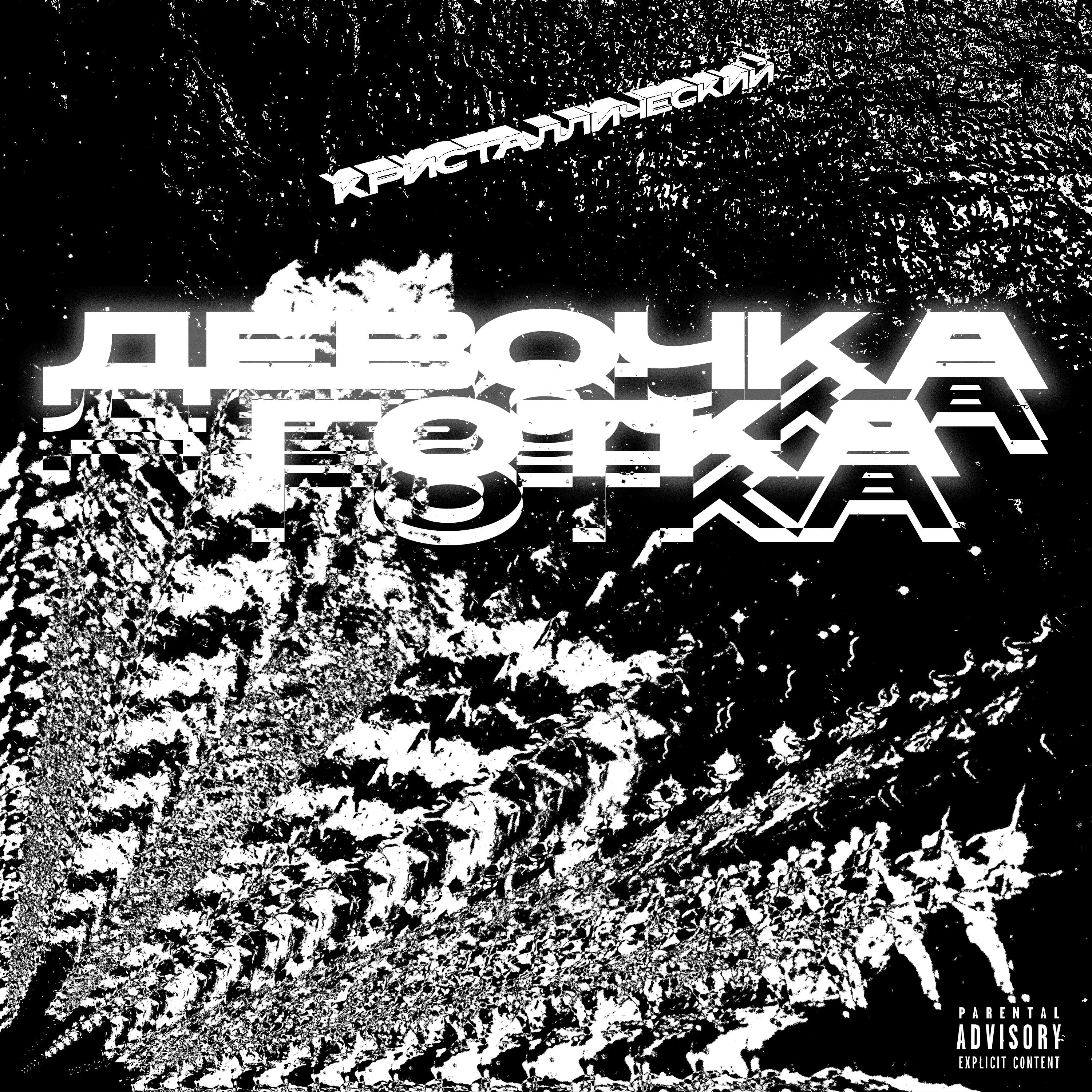 Релиз Девочка готка