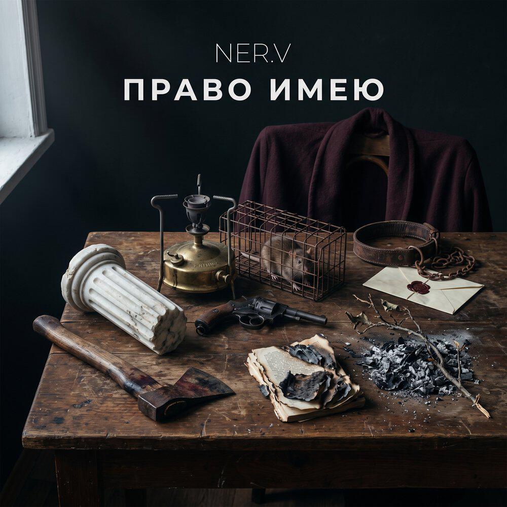 Релиз Право Имею