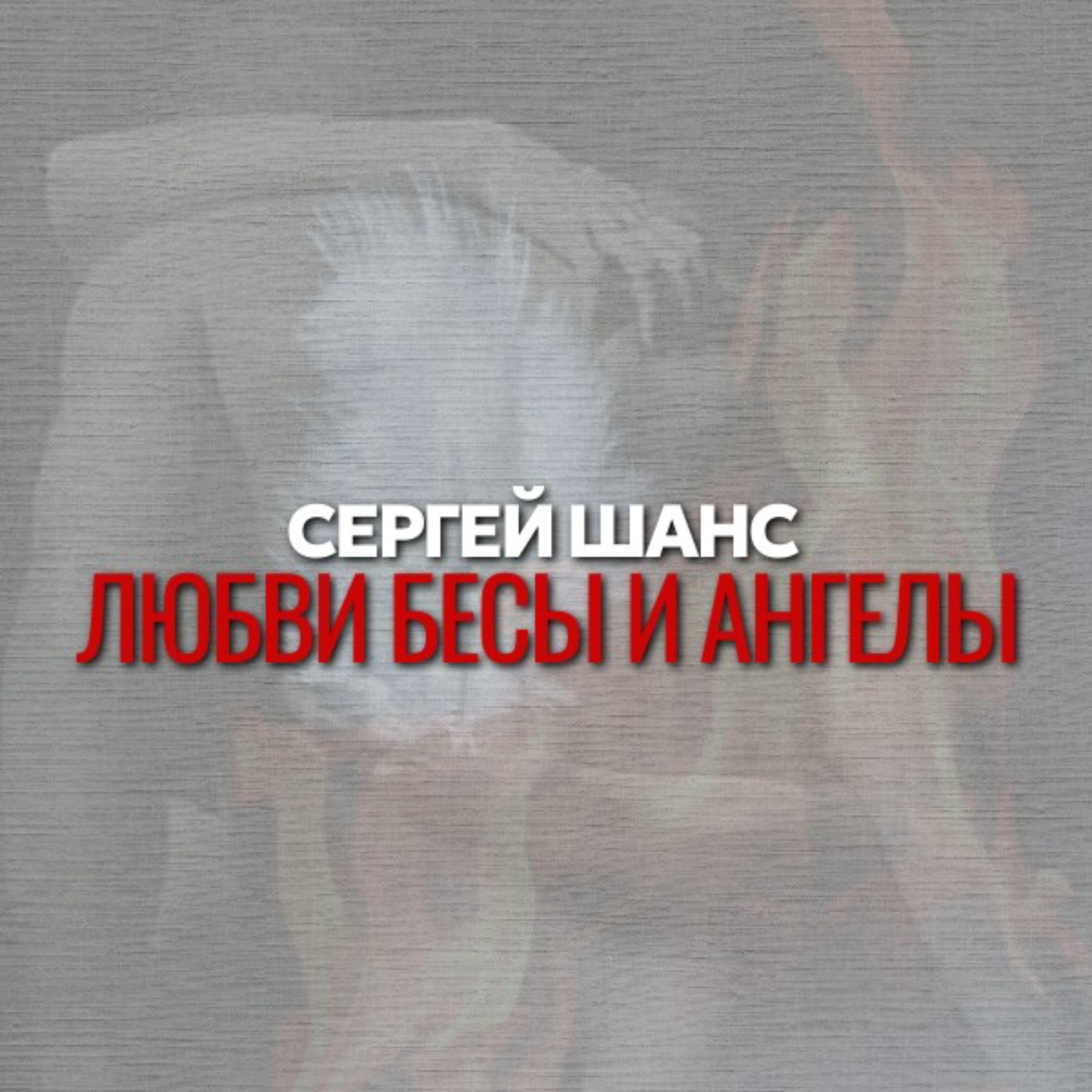 Релиз Любви бесы и Ангелы