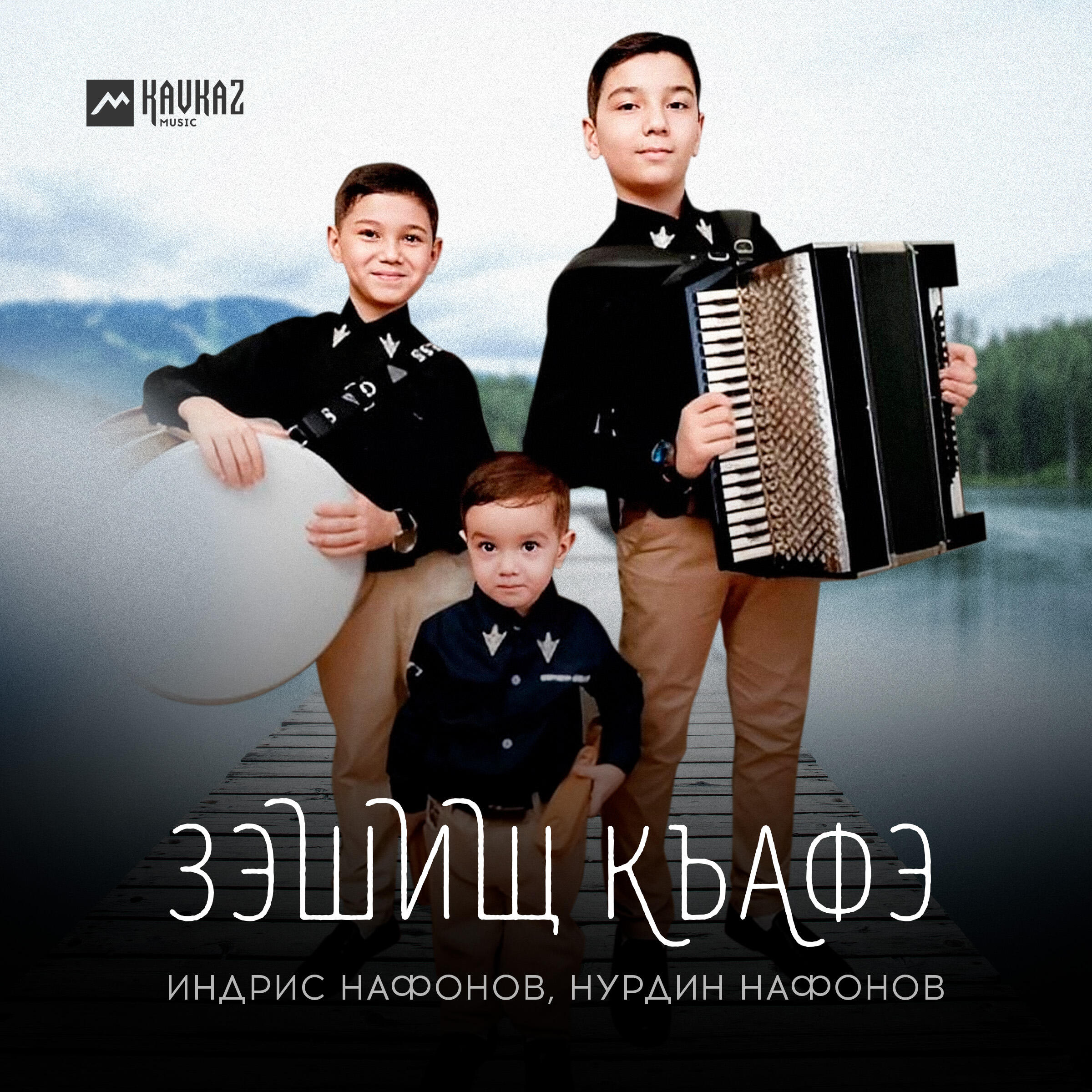 Релиз Зэшищ къафэ