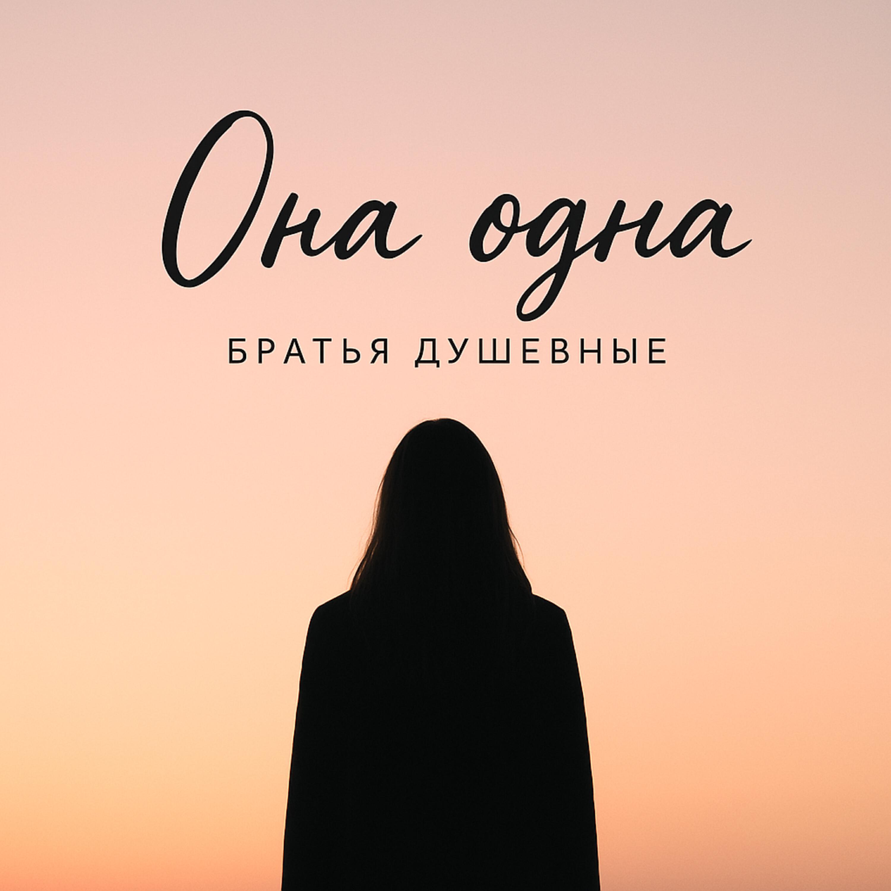 Релиз Она одна
